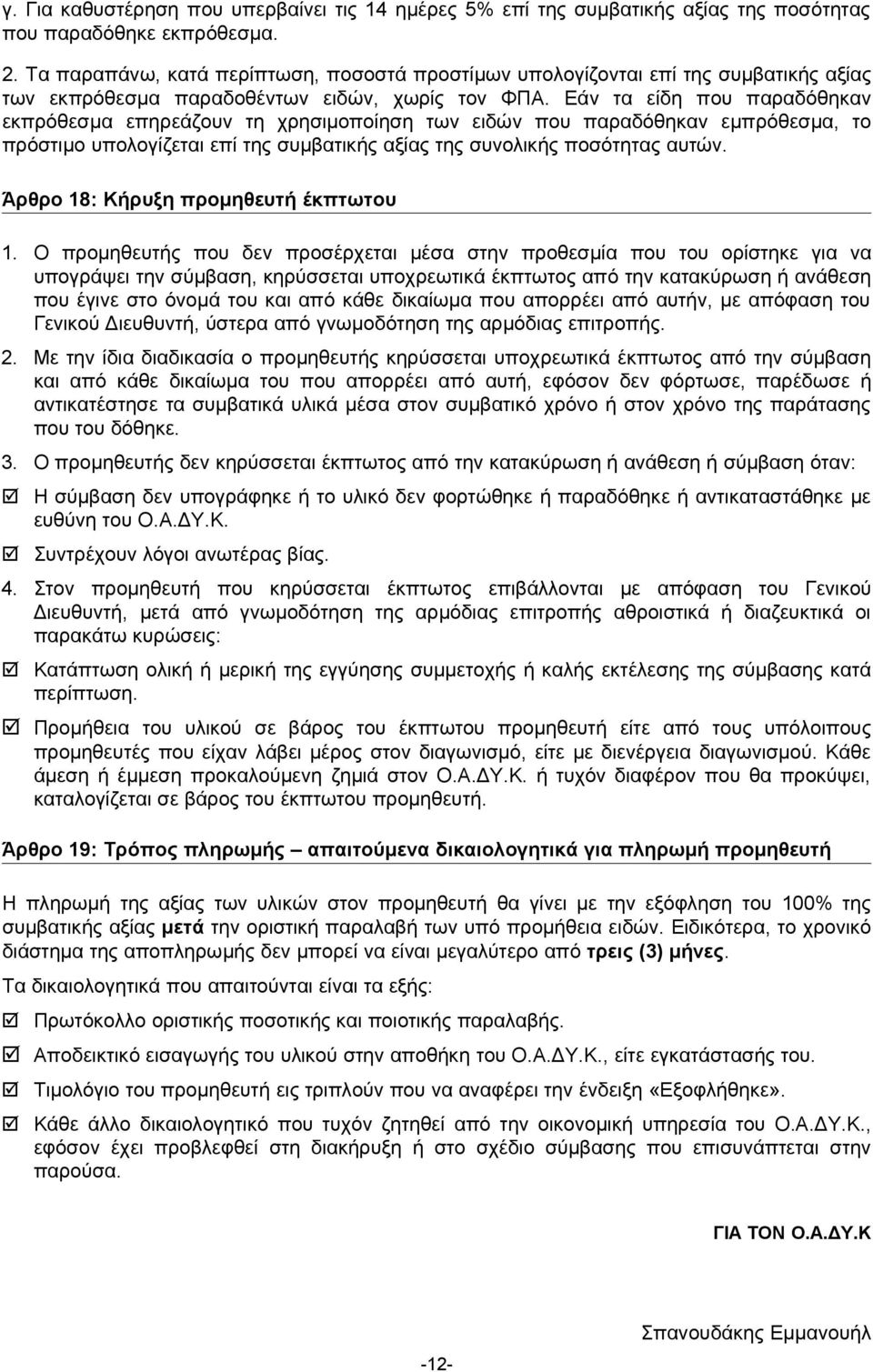 Εάν τα είδη που παραδόθηκαν εκπρόθεσμα επηρεάζουν τη χρησιμοποίηση των ειδών που παραδόθηκαν εμπρόθεσμα, το πρόστιμο υπολογίζεται επί της συμβατικής αξίας της συνολικής ποσότητας αυτών.