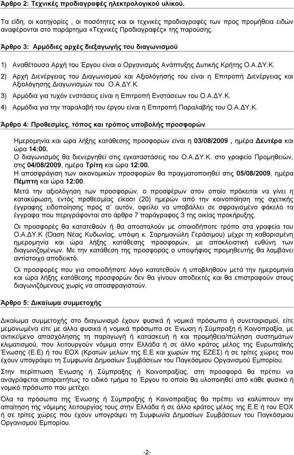 Άρθρο 3: Αρμόδιες αρχές διεξαγωγής του διαγωνισμού 1) Αναθέτουσα Αρχή του Έργου είναι ο Οργανισμός Ανάπτυξης Δυτικής Κρ