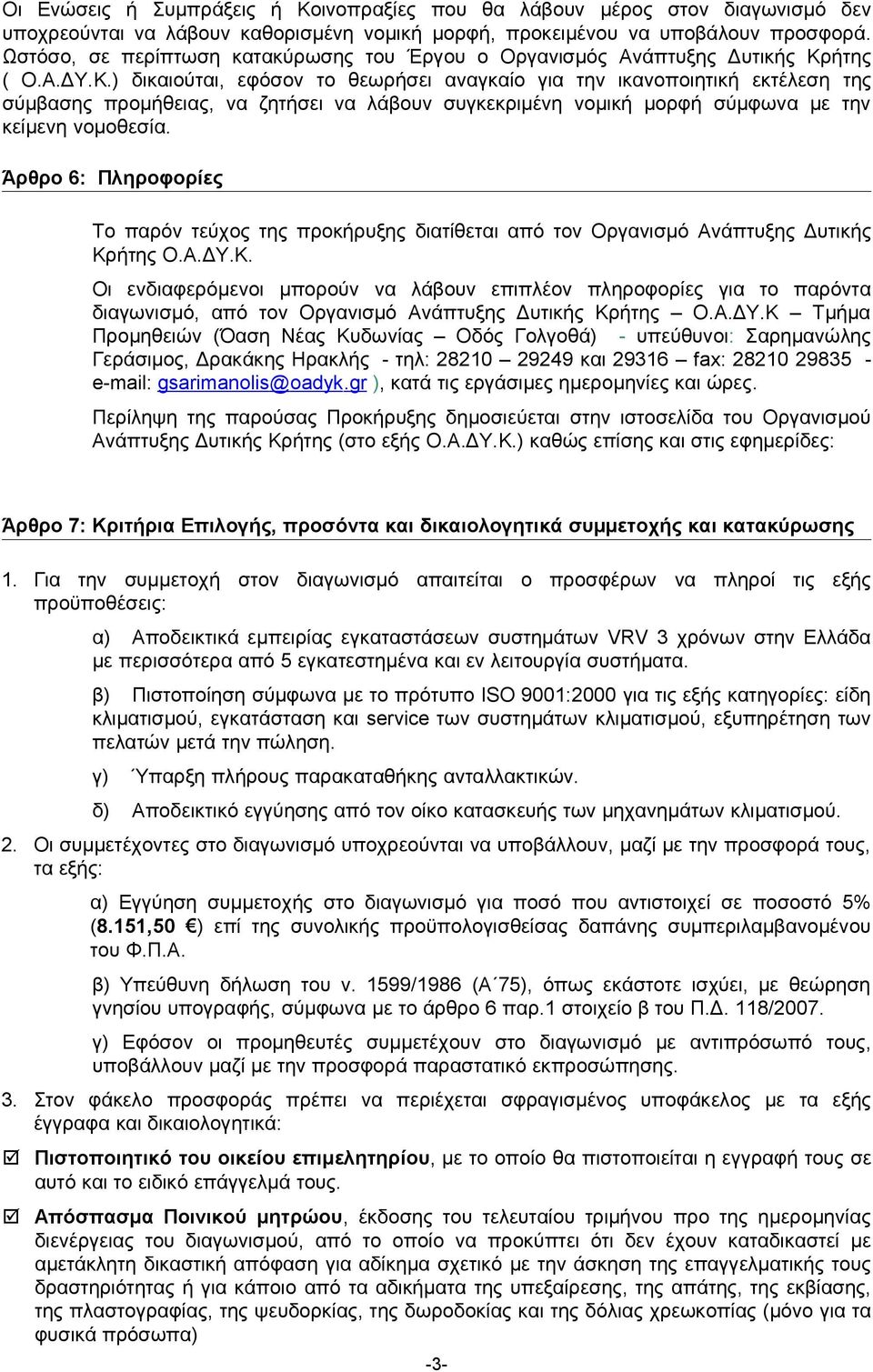 ήτης ( Ο.Α.ΔΥ.Κ.) δικαιούται, εφόσον το θεωρήσει αναγκαίο για την ικανοποιητική εκτέλεση της σύμβασης προμήθειας, να ζητήσει να λάβουν συγκεκριμένη νομική μορφή σύμφωνα με την κείμενη νομοθεσία.
