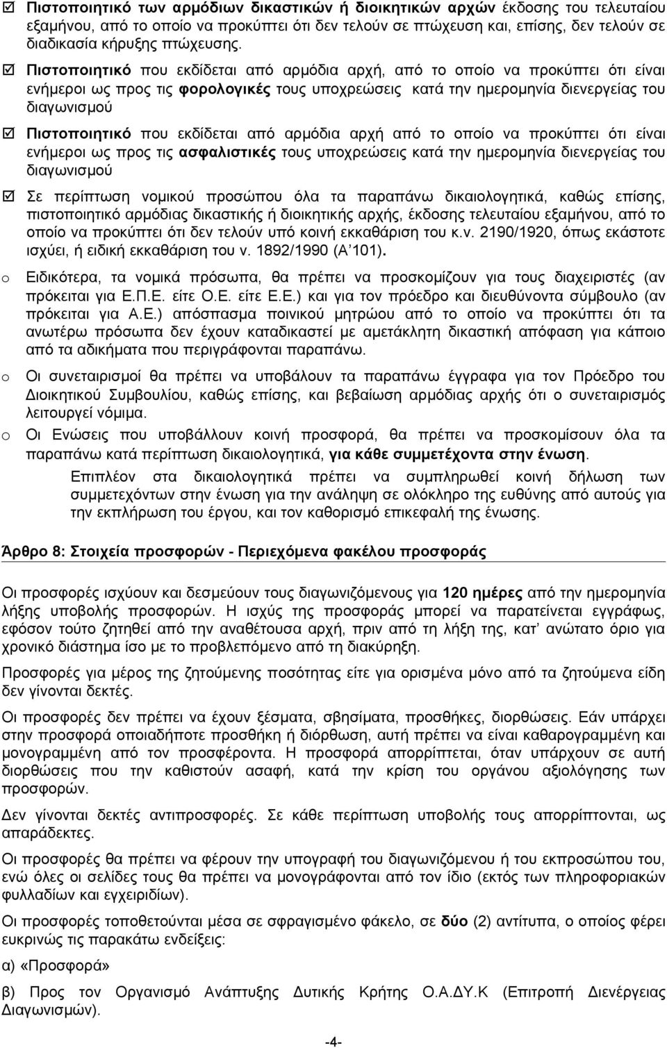 εκδίδεται από αρμόδια αρχή από το οποίο να προκύπτει ότι είναι ενήμεροι ως προς τις ασφαλιστικές τους υποχρεώσεις κατά την ημερομηνία διενεργείας του διαγωνισμού Σε περίπτωση νομικού προσώπου όλα τα