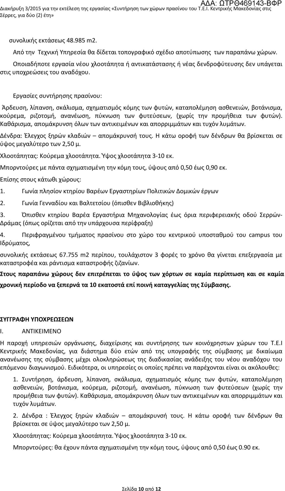 Εργασίες συντήρησης πρασίνου: Άρδευση, λίπανση, σκάλισμα, σχηματισμός κόμης των φυτών, καταπολέμηση ασθενειών, βοτάνισμα, κούρεμα, ριζοτομή, ανανέωση, πύκνωση των φυτεύσεων, (χωρίς την προμήθεια των