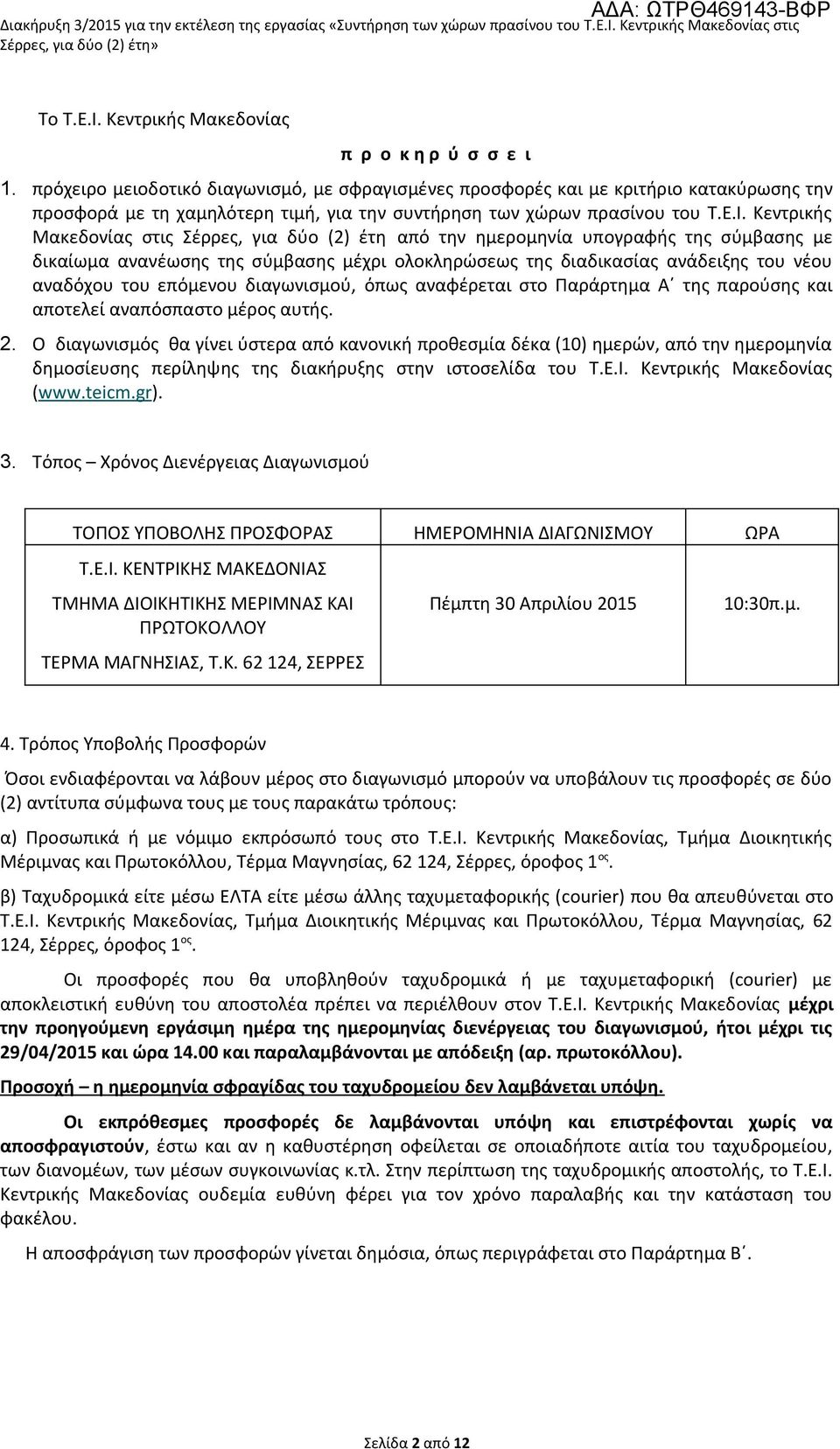 Κεντρικής Μακεδονίας στις Σέρρες, για δύο (2) έτη από την ημερομηνία υπογραφής της σύμβασης με δικαίωμα ανανέωσης της σύμβασης μέχρι ολοκληρώσεως της διαδικασίας ανάδειξης του νέου αναδόχου του