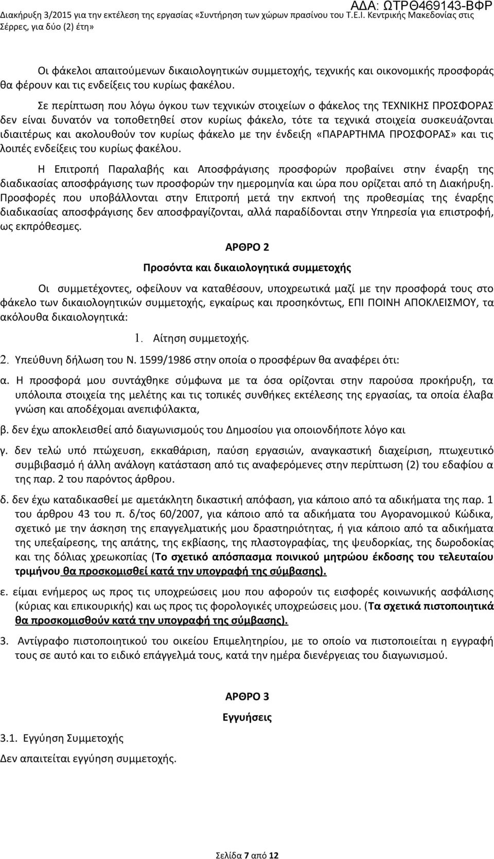 ακολουθούν τον κυρίως φάκελο με την ένδειξη «ΠΑΡΑΡΤΗΜΑ ΠΡΟΣΦΟΡΑΣ» και τις λοιπές ενδείξεις του κυρίως φακέλου.