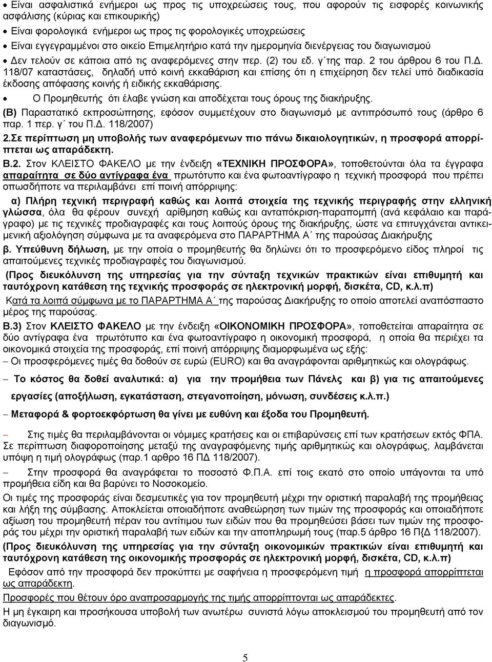 ν τελούν σε κάποια από τις αναφερόμενες στην περ. (2) του εδ. γ της παρ. 2 του άρθρου 6 του Π.Δ.