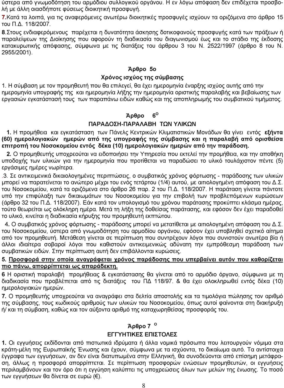 Στους ενδιαφερόμενους παρέχεται η δυνατότητα άσκησης δοτικοφανούς προσφυγής κατά των πράξεων ή παραλείψεων της Διοίκησης που αφορούν τη διαδικασία του διαγωνισμού έως και το στάδιο της έκδοσης