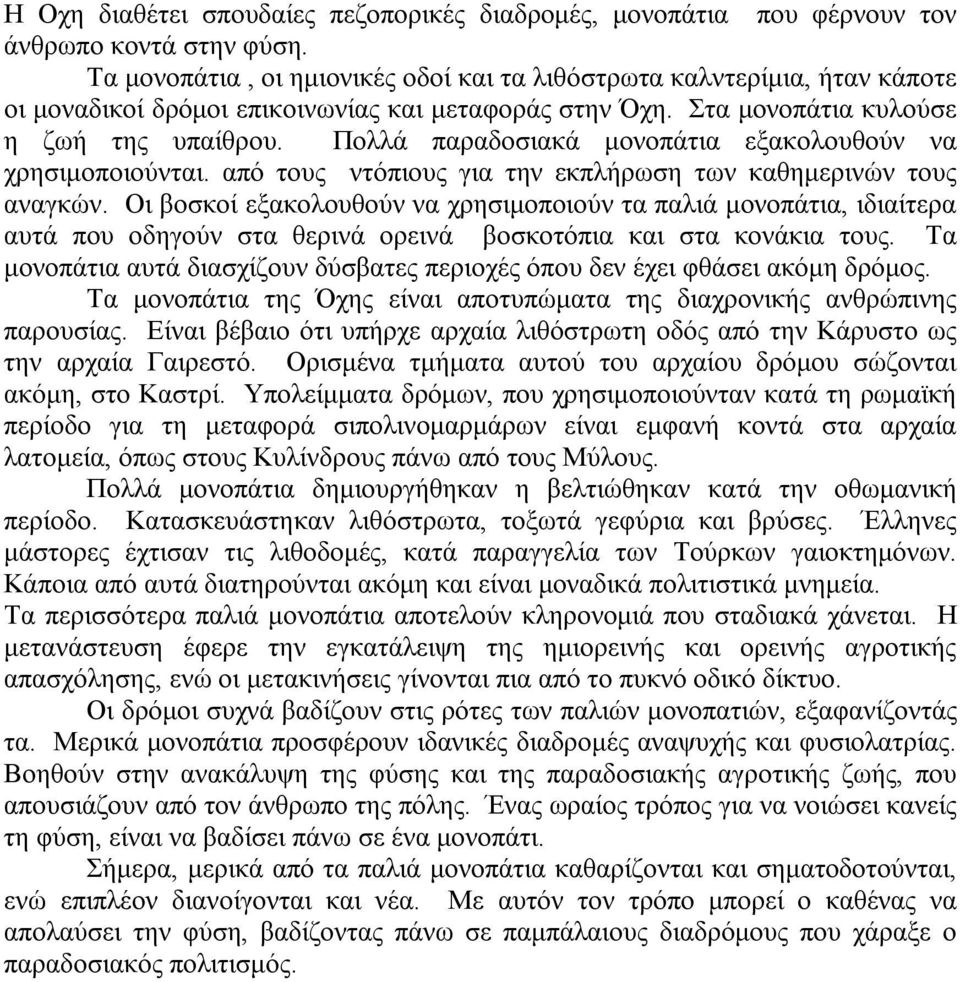 Πολλά παραδοσιακά μονοπάτια εξακολουθούν να χρησιμοποιούνται. από τους ντόπιους για την εκπλήρωση των καθημερινών τους αναγκών.