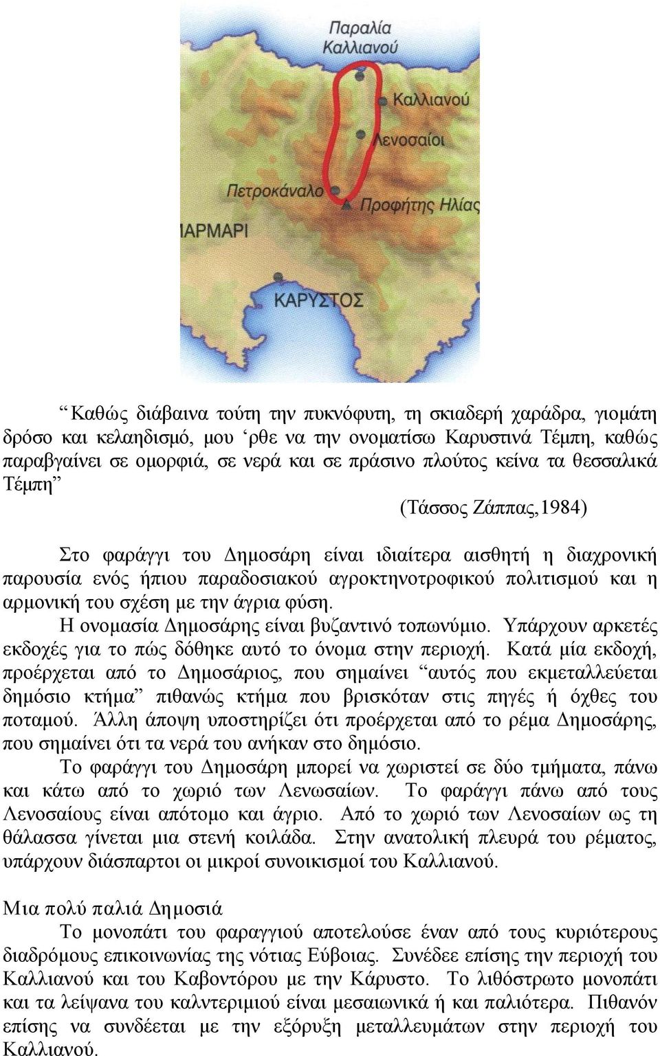 φύση. Η ονομασία Δημοσάρης είναι βυζαντινό τοπωνύμιο. Υπάρχουν αρκετές εκδοχές για το πώς δόθηκε αυτό το όνομα στην περιοχή.