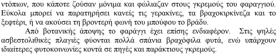 βροντερή φωνή του μπούφου το βράδυ. Από βοτανικής άποψης το φαράγγι έχει επίσης ενδιαφέρον.