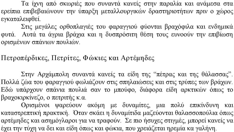 Πετροπέρδικες, Πετρίτες, Φώκιες και Αρτέμηδες Στην Αρχάμπολη συναντά κανείς τα είδη της πέτρας και της θάλασσας. Πολλά ζώα του φαραγγιού φωλιάζουν στις σπηλαιώσεις και στις τρύπες των βράχων.