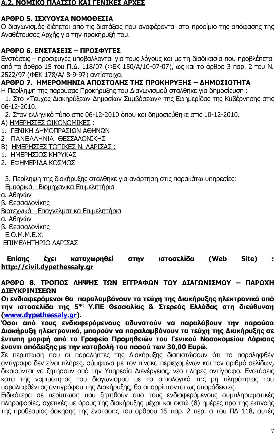 2522/97 (ΦΔΘ 178/Α/ 8-9-97) αληίζηνηρα. ΑΟΘΟΝ 7. ΖΚΔΟΝΚΖΛΗΑ ΑΞΝΠΡΝΙΖΠ ΡΖΠ ΞΟΝΘΖΟΜΖΠ ΓΖΚΝΠΗΝΡΖΡΑ Ζ Ξεξίιεςε ηεο παξνχζαο Ξξνθήξπμεο ηνπ Γηαγσληζκνχ ζηάιζεθε γηα δεκνζίεπζε : 1.