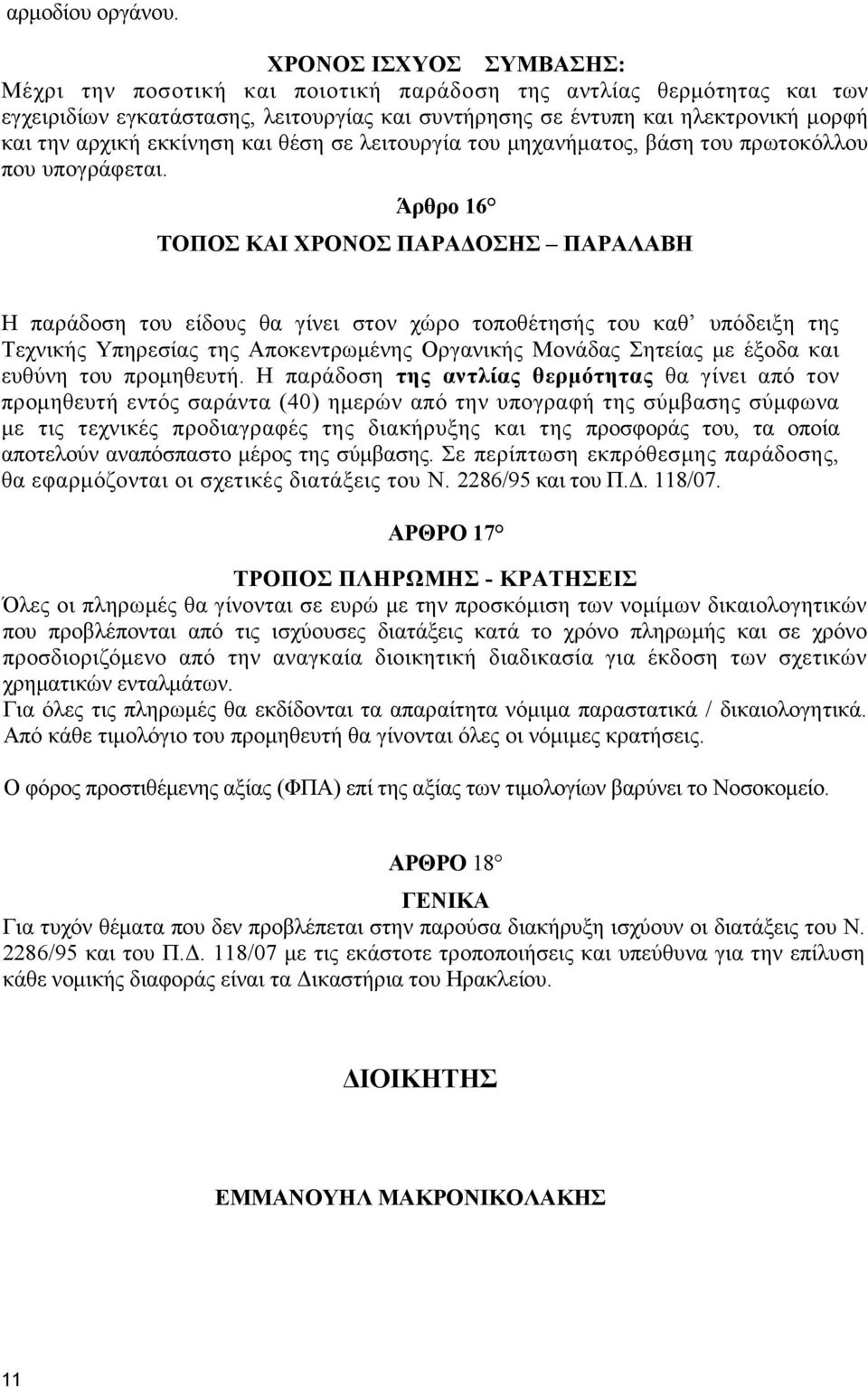 εκκίνηση και θέση σε λειτουργία του µηχανήµατος, βάση του πρωτοκόλλου που υπογράφεται.