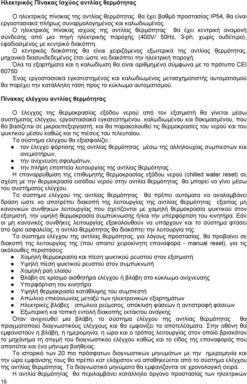 Ο κεντρικός διακόπτης θα είναι χειριζόµενος εξωτερικά της αντλίας θερµότητας, µηχανικά διασυνδεδεµένος έτσι ώστε να διακόπτει την ηλεκτρική παροχή.