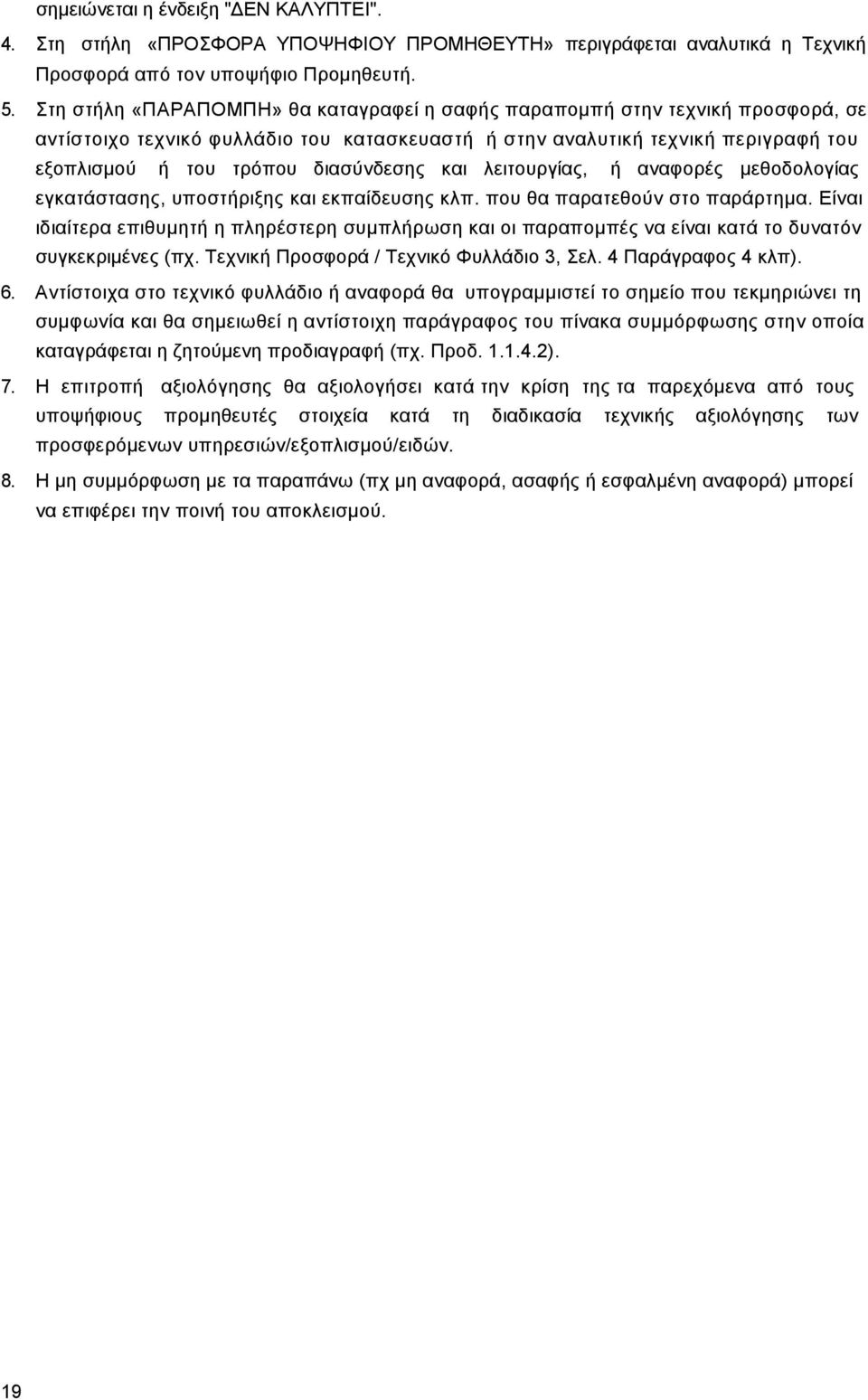 και λειτουργίας, ή αναφορές µεθοδολογίας εγκατάστασης, υποστήριξης και εκπαίδευσης κλπ. που θα παρατεθούν στο παράρτηµα.