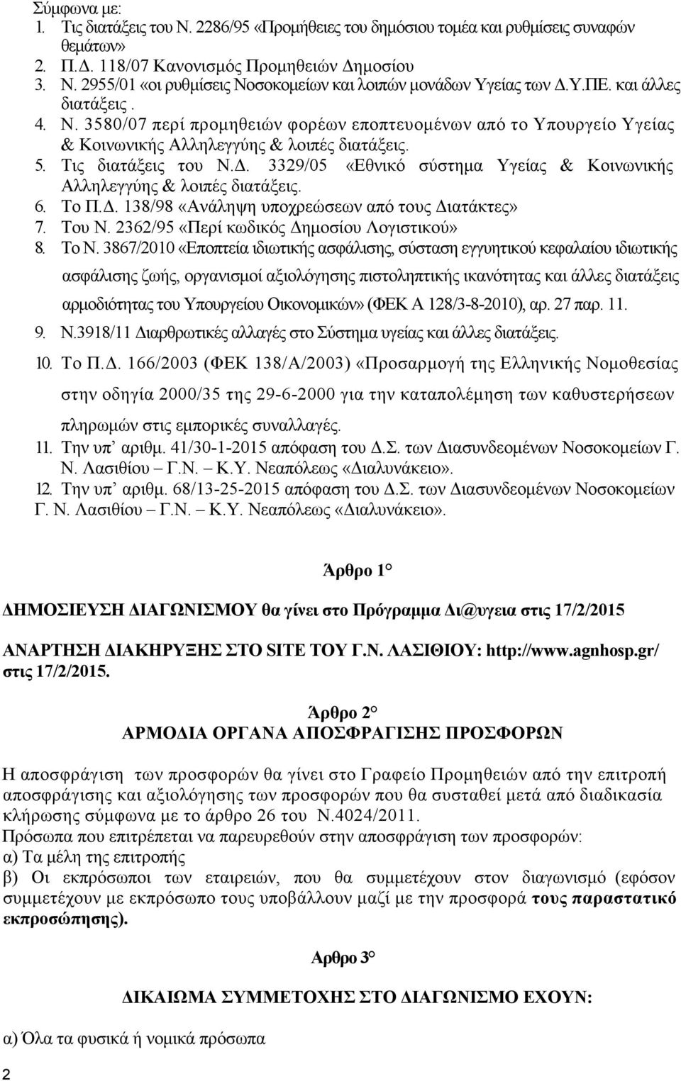 . 3329/05 «Εθνικό σύστηµα Υγείας & Κοινωνικής Αλληλεγγύης & λοιπές διατάξεις. 6. Το Π.. 138/98 «Ανάληψη υποχρεώσεων από τους ιατάκτες» 7. Του Ν. 2362/95 «Περί κωδικός ηµοσίου Λογιστικού» 8. Το Ν.