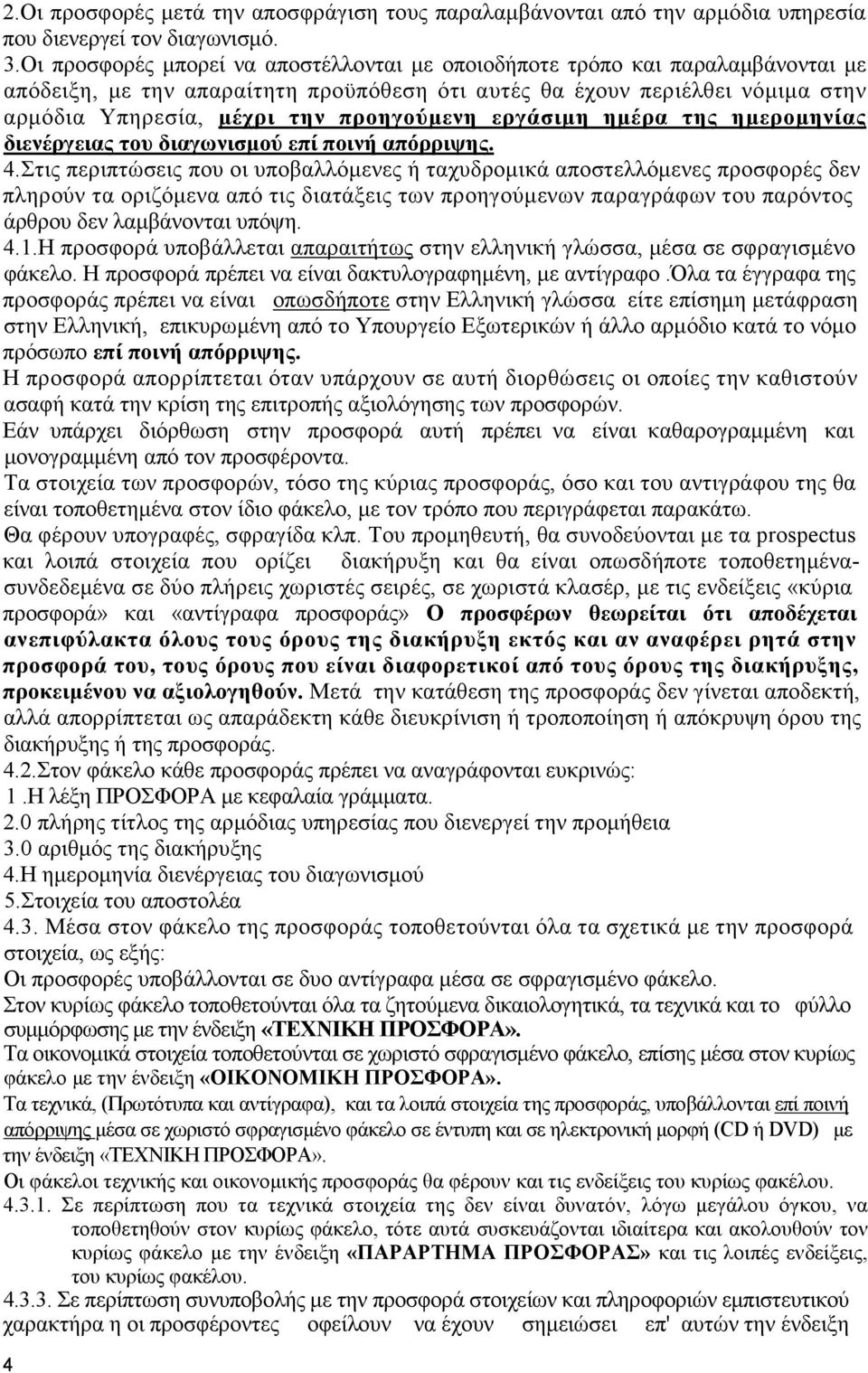 προηγούµενη εργάσιµη ηµέρα της ηµεροµηνίας διενέργειας του διαγωνισµού επί ποινή απόρριψης. 4.