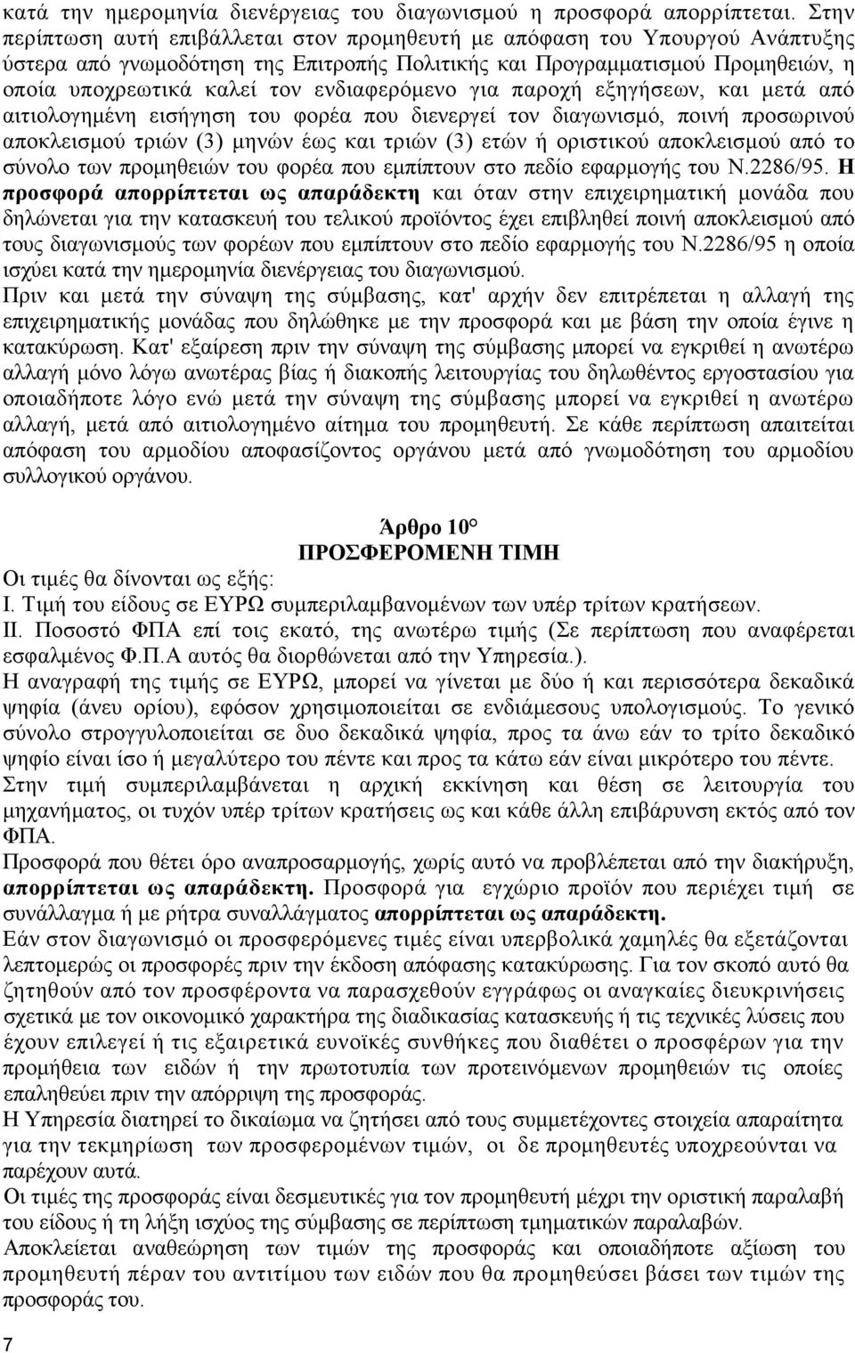 ενδιαφερόµενο για παροχή εξηγήσεων, και µετά από αιτιολογηµένη εισήγηση του φορέα που διενεργεί τον διαγωνισµό, ποινή προσωρινού αποκλεισµού τριών (3) µηνών έως και τριών (3) ετών ή οριστικού