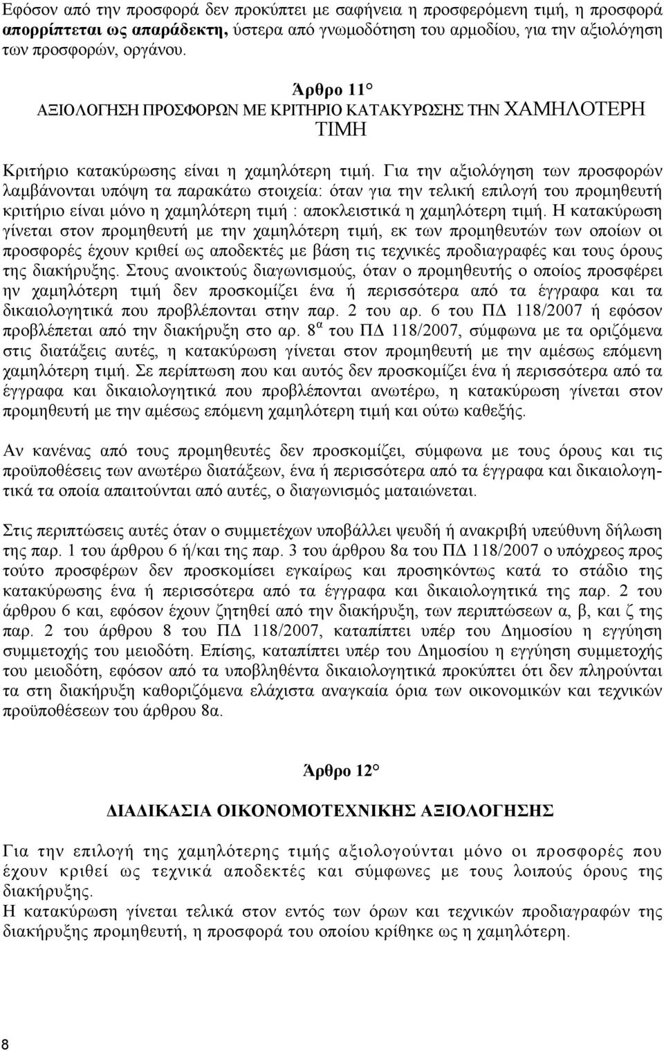 Για την αξιολόγηση των προσφορών λαµβάνονται υπόψη τα παρακάτω στοιχεία: όταν για την τελική επιλογή του προµηθευτή κριτήριο είναι µόνο η χαµηλότερη τιµή : αποκλειστικά η χαµηλότερη τιµή.