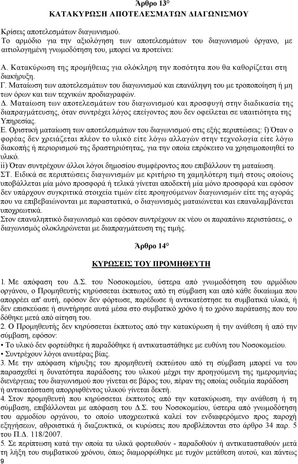 Κατακύρωση της προµήθειας για ολόκληρη την ποσότητα που θα καθορίζεται στη διακήρυξη. Γ.