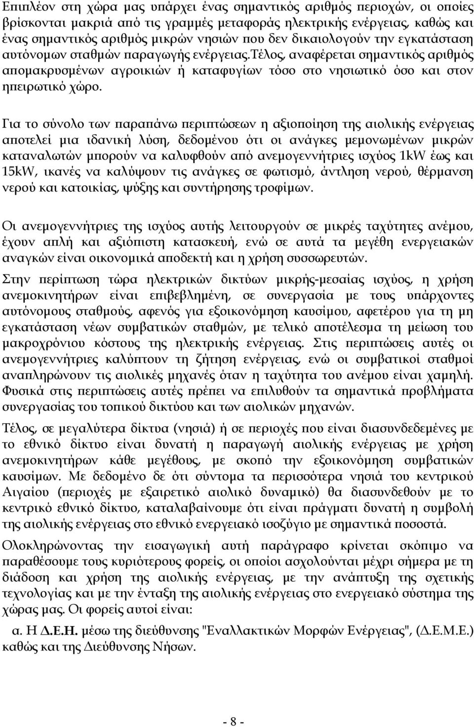 Για το σύνολο των αρα άνω ερι τώσεων η αξιο οίηση της αιολικής ενέργειας α οτελεί µια ιδανική λύση, δεδοµένου ότι οι ανάγκες µεµονωµένων µικρών καταναλωτών µ ορούν να καλυφθούν α ό ανεµογεννήτριες