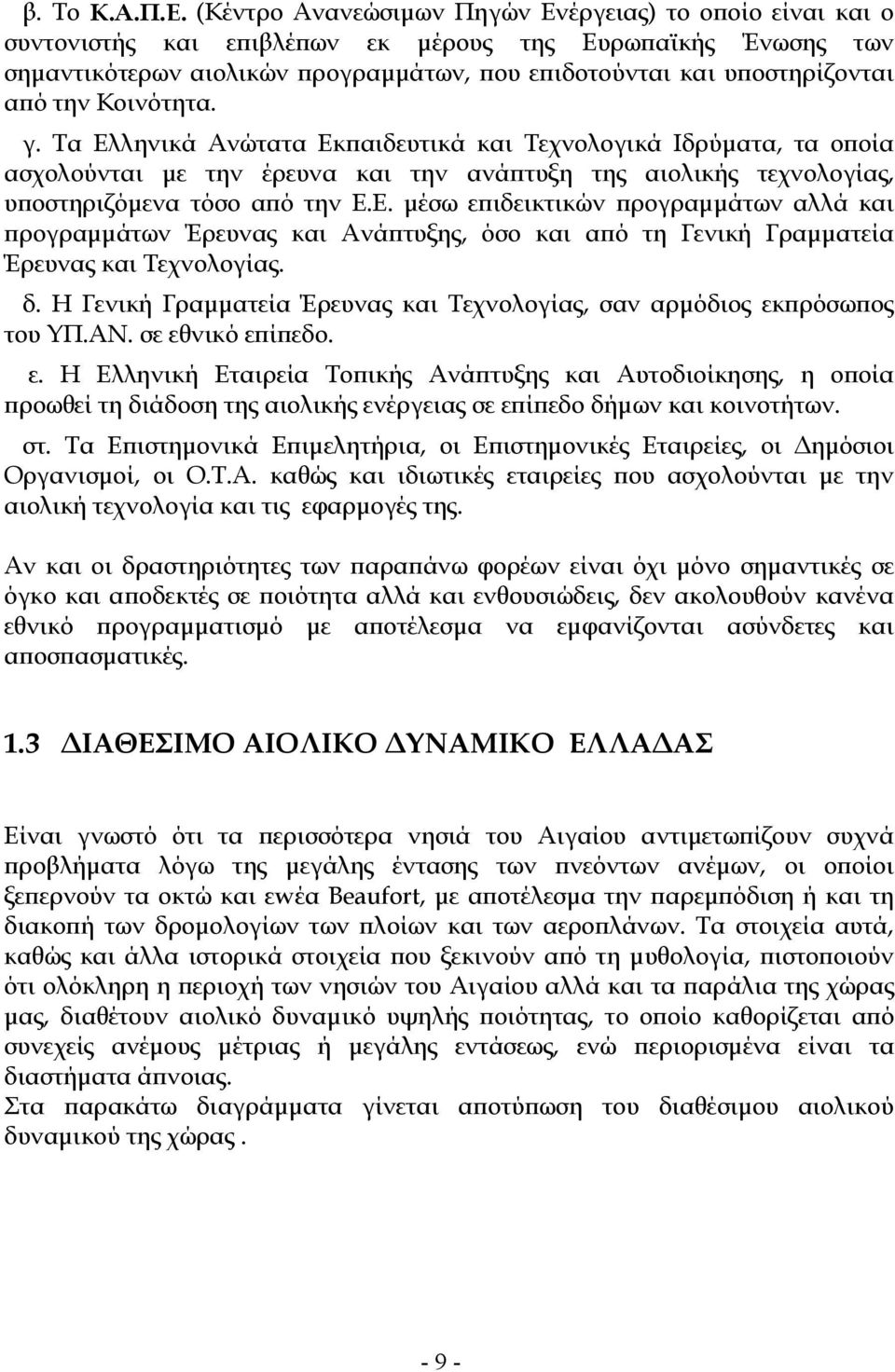 Κοινότητα. γ. Τα Ελληνικά Ανώτατα Εκ αιδευτικά και Τεχνολογικά Ιδρύµατα, τα ο οία ασχολούνται µε την έρευνα και την ανά τυξη της αιολικής τεχνολογίας, υ οστηριζόµενα τόσο α ό την Ε.Ε. µέσω ε ιδεικτικών ρογραµµάτων αλλά και ρογραµµάτων Έρευνας και Ανά τυξης, όσο και α ό τη Γενική Γραµµατεία Έρευνας και Τεχνολογίας.