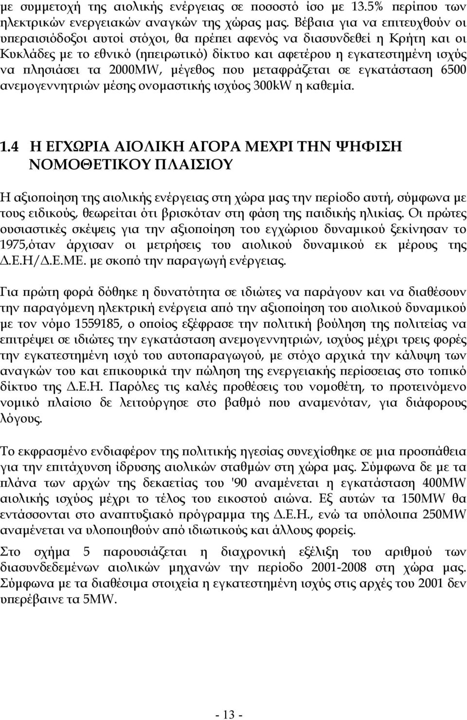 2000MW, µέγεθος ου µεταφράζεται σε εγκατάσταση 6500 ανεµογεννητριών µέσης ονοµαστικής ισχύος 300kW η καθεµία. 1.