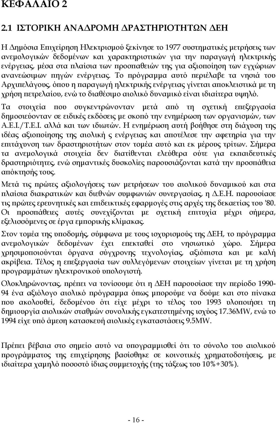 στα λαίσια των ροσ αθειών της για αξιο οίηση των εγχώριων ανανεώσιµων ηγών ενέργειας.