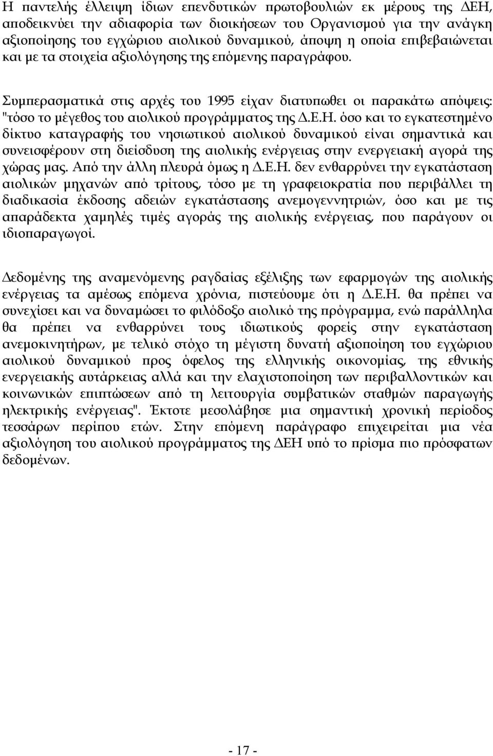 ης της ε όµενης αραγράφου. Συµ ερασµατικά στις αρχές του 1995 είχαν διατυ ωθει οι αρακάτω α όψεις: "τόσο το µέγεθος του αιολικού ρογράµµατος της.ε.η. όσο και το εγκατεστηµένο δίκτυο καταγραφής του νησιωτικού αιολικού δυναµικού είναι σηµαντικά και συνεισφέρουν στη διείσδυση της αιολικής ενέργειας στην ενεργειακή αγορά της χώρας µας.