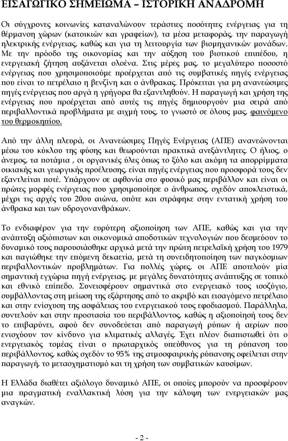 Στις µέρες µας, το µεγαλύτερο οσοστό ενέργειας ου χρησιµο οιούµε ροέρχεται α ό τις συµβατικές ηγές ενέργειας ου είναι το ετρέλαιο η βενζίνη και ο άνθρακας.