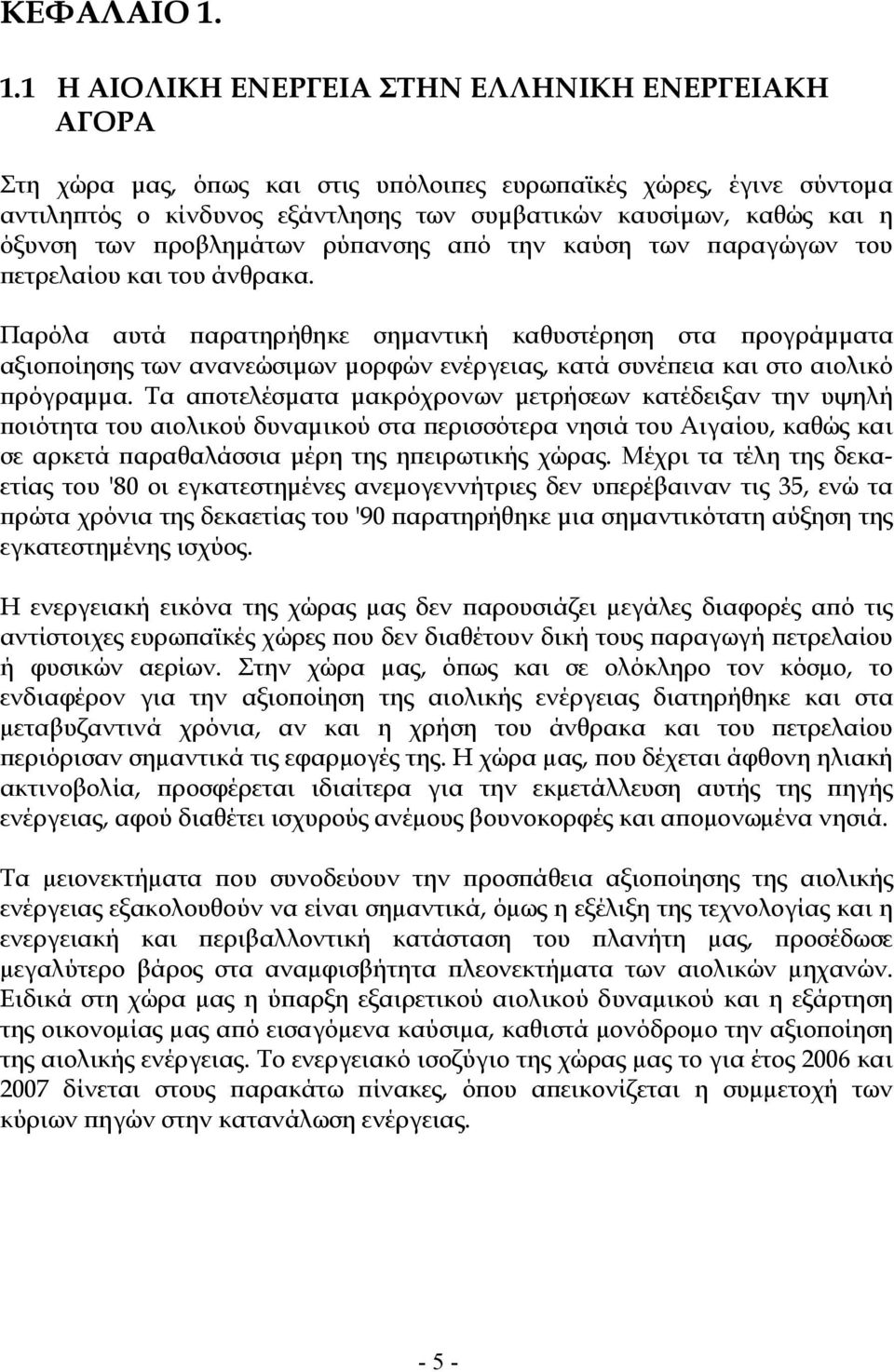 όξυνση των ροβληµάτων ρύ ανσης α ό την καύση των αραγώγων του ετρελαίου και του άνθρακα.