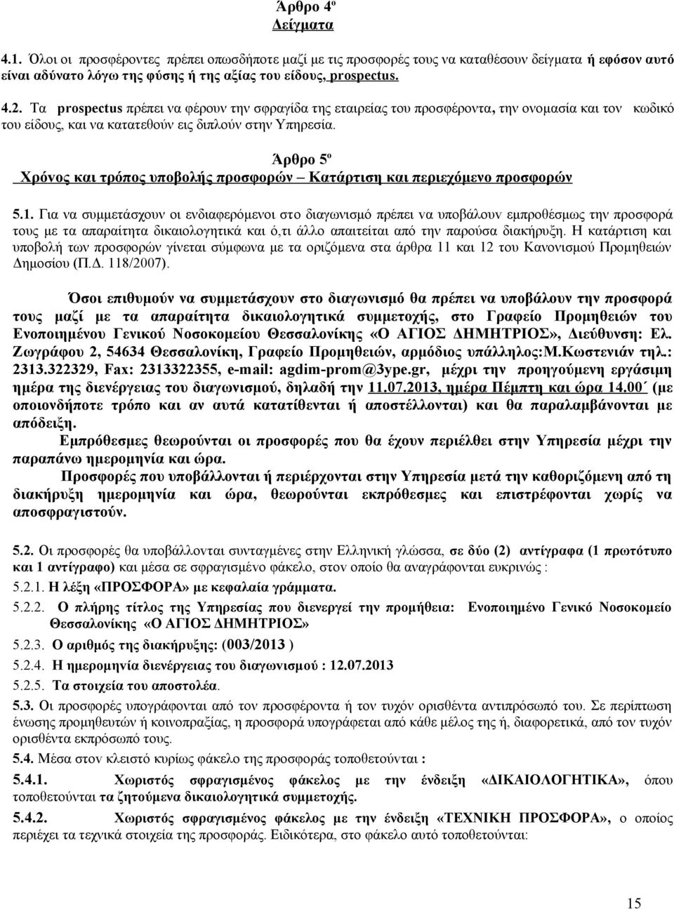 Άρθρο 5 ο Χρόvoς και τρόπος υποβολής προσφορών Κατάρτιση και περιεχόμενο προσφορών 5.1.