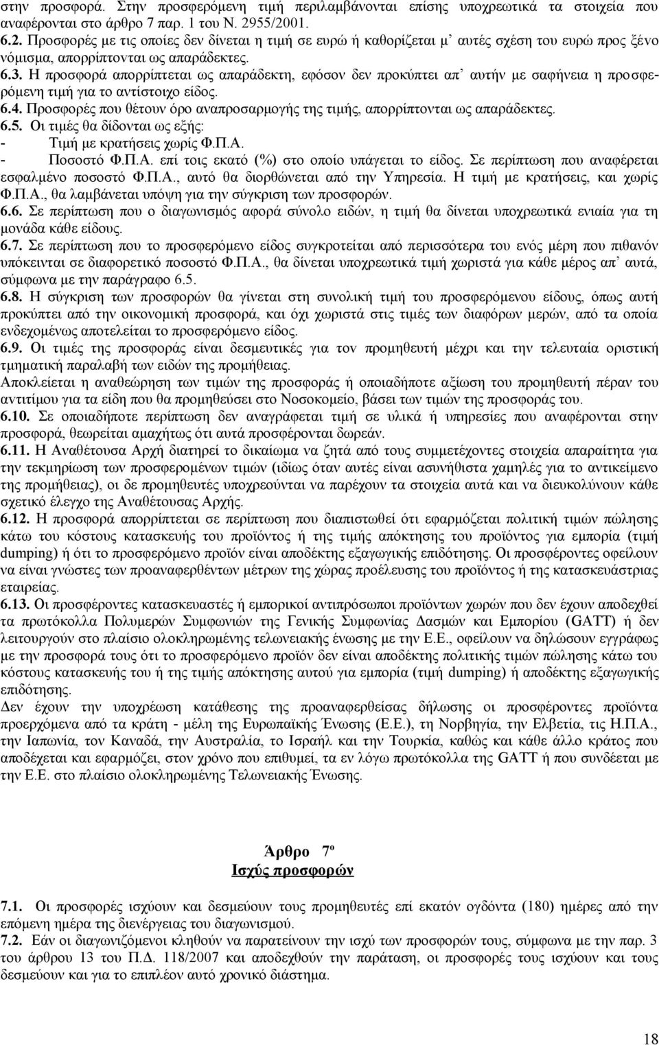 Η προσφορά απορρίπτεται ως απαράδεκτη, εφόσον δεν προκύπτει απ αυτήν με σαφήνεια η προσφερόμενη τιμή για το αντίστοιχο είδος. 6.4.