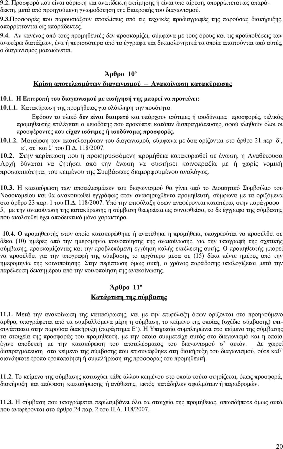 Αν κανένας από τους προμηθευτές δεν προσκομίζει, σύμφωνα με τους όρους και τις προϋποθέσεις των ανωτέρω διατάξεων, ένα ή περισσότερα από τα έγγραφα και δικαιολογητικά τα οποία απαιτούνται από αυτές,