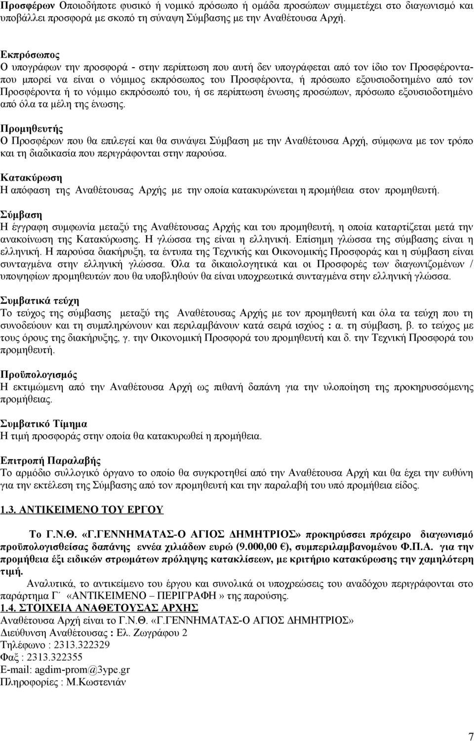 Προσφέροντα ή το νόμιμο εκπρόσωπό του, ή σε περίπτωση ένωσης προσώπων, πρόσωπο εξουσιοδοτημένο από όλα τα μέλη της ένωσης.