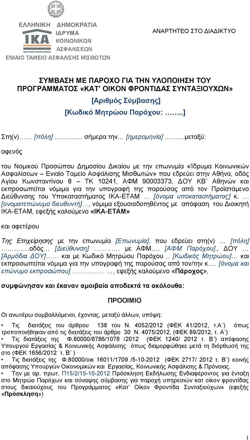 Κωνσταντίνου 8 ΤΚ 10241, ΑΦΜ 90003373, ΔΟΥ ΚΒ Αθηνών και εκπροσωπείται νόμιμα για την υπογραφή της παρούσας από τον Προϊστάμενο Διεύθυνσης του Υποκαταστήματος ΙΚΑ-ΕΤΑΜ [όνομα υποκαταστήματος] κ.