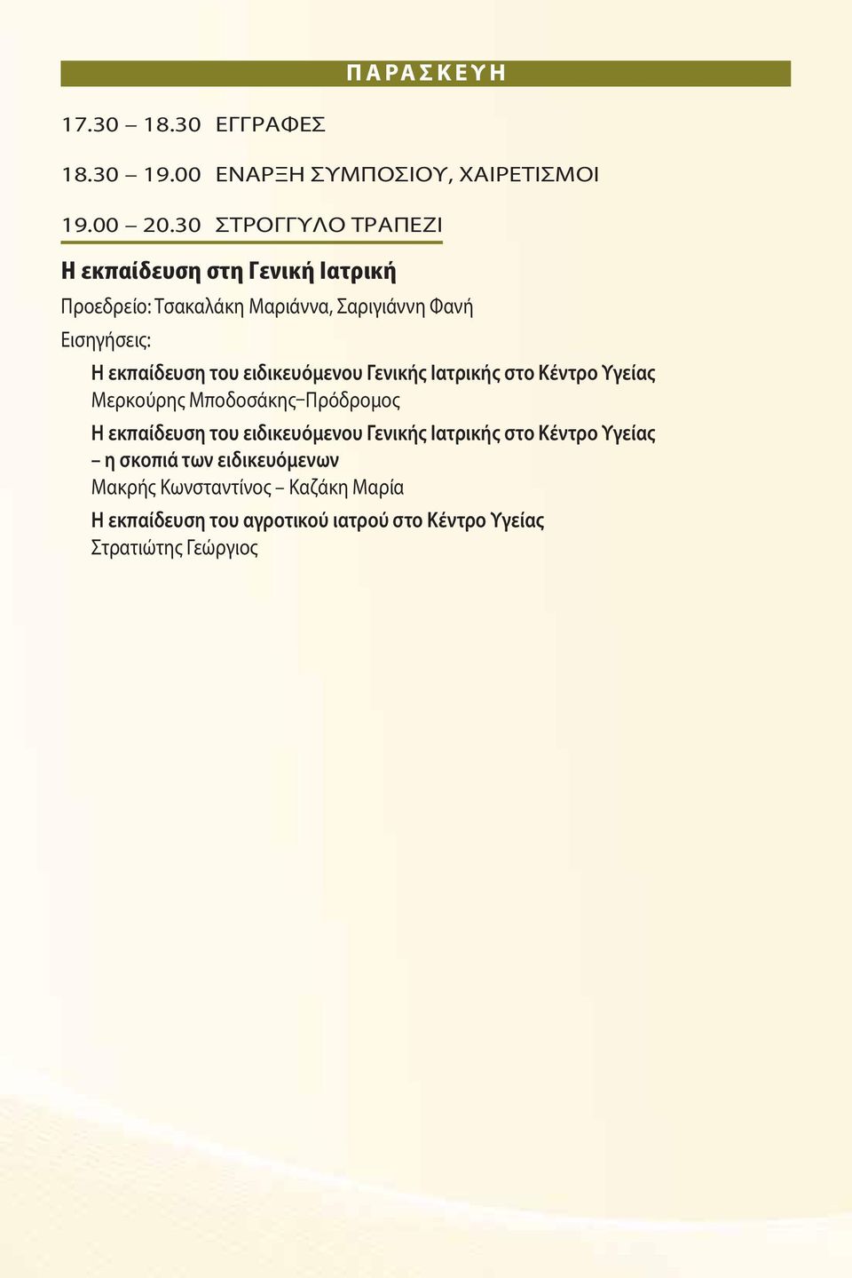 ειδικευόμενου Γενικής Ιατρικής στο Κέντρο Υγείας Μερκούρης Μποδοσάκης Πρόδρομος Η εκπαίδευση του ειδικευόμενου Γενικής