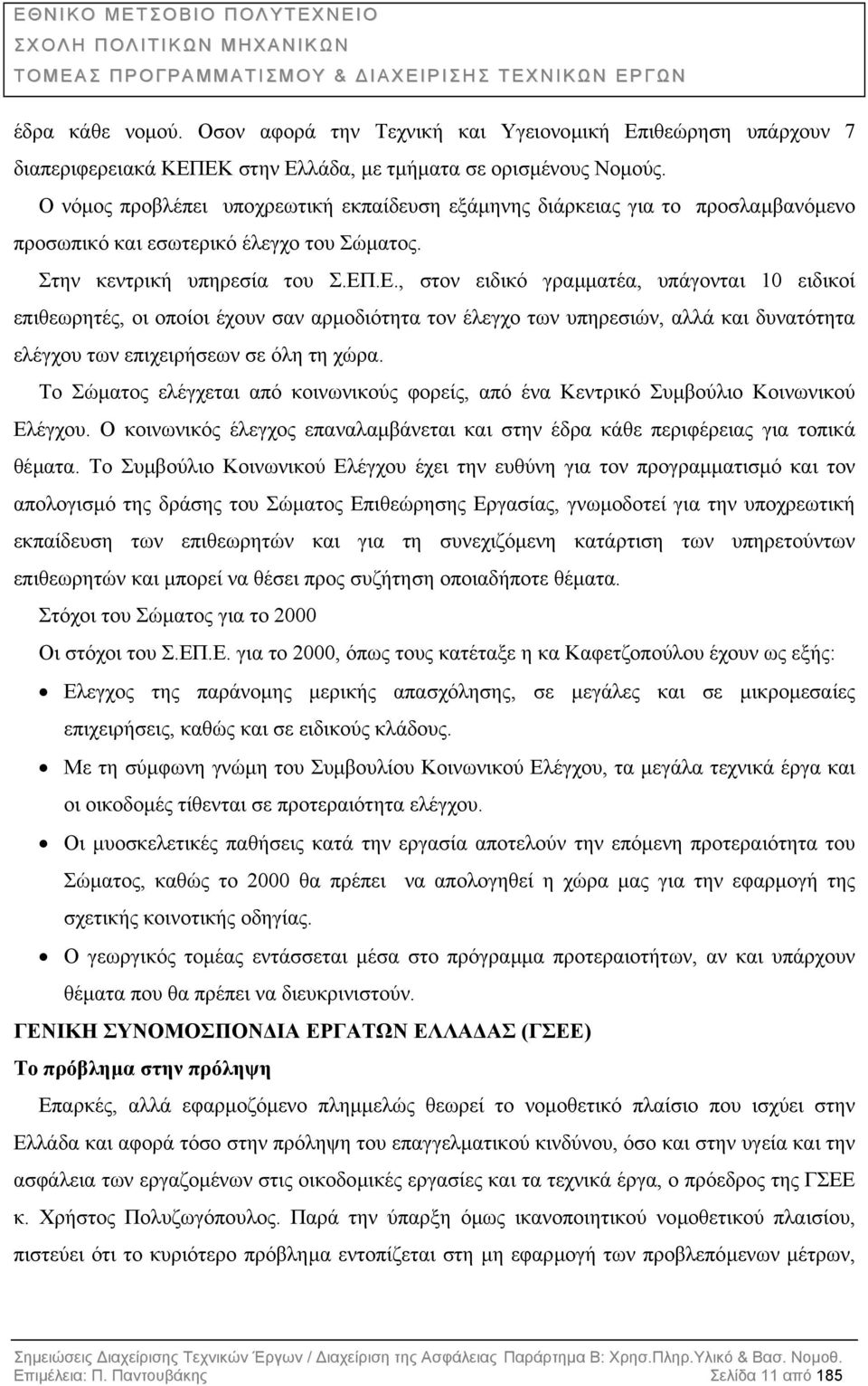 .Ε., στον ειδικό γραµµατέα, υπάγονται 10 ειδικοί επιθεωρητές, οι οποίοι έχουν σαν αρµοδιότητα τον έλεγχο των υπηρεσιών, αλλά και δυνατότητα ελέγχου των επιχειρήσεων σε όλη τη χώρα.