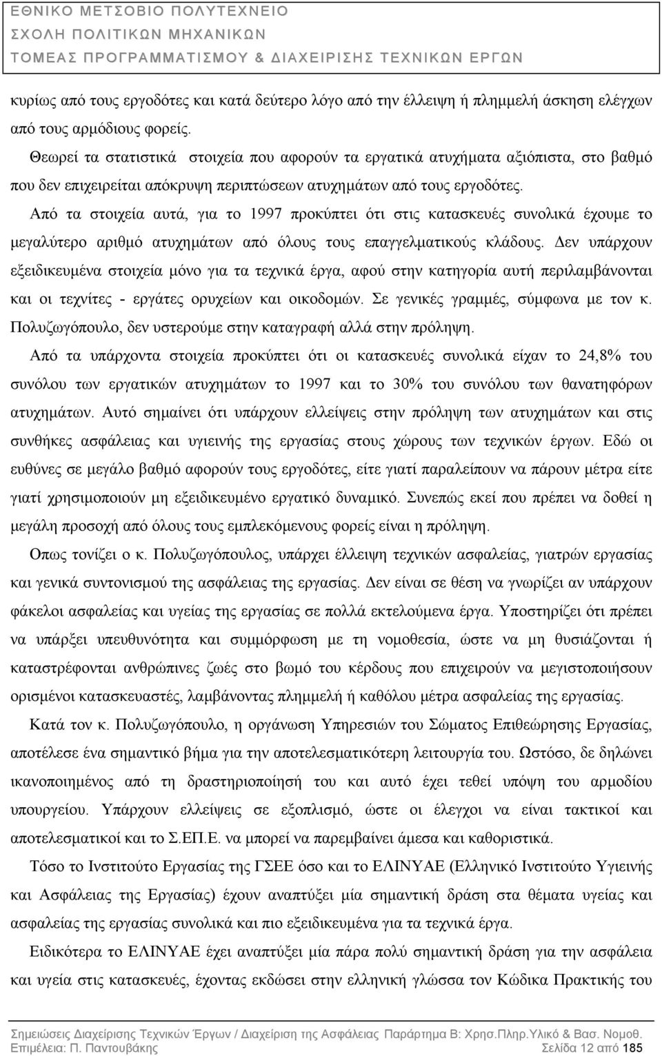 Από τα στοιχεία αυτά, για το 1997 προκύπτει ότι στις κατασκευές συνολικά έχουµε το µεγαλύτερο αριθµό ατυχηµάτων από όλους τους επαγγελµατικούς κλάδους.