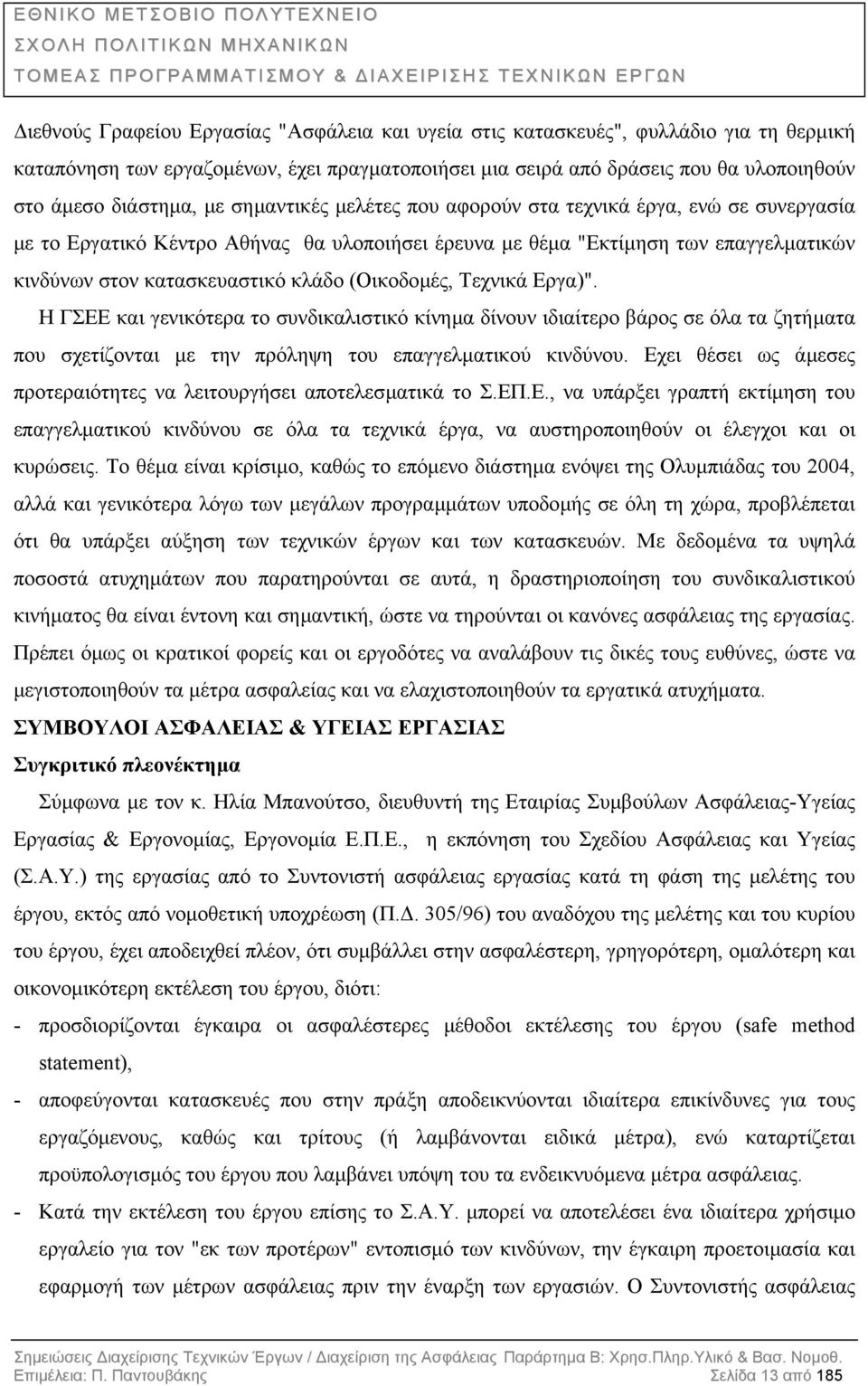 (Οικοδοµές, Τεχνικά Εργα)". Η ΓΣΕΕ και γενικότερα το συνδικαλιστικό κίνηµα δίνουν ιδιαίτερο βάρος σε όλα τα ζητήµατα που σχετίζονται µε την πρόληψη του επαγγελµατικού κινδύνου.