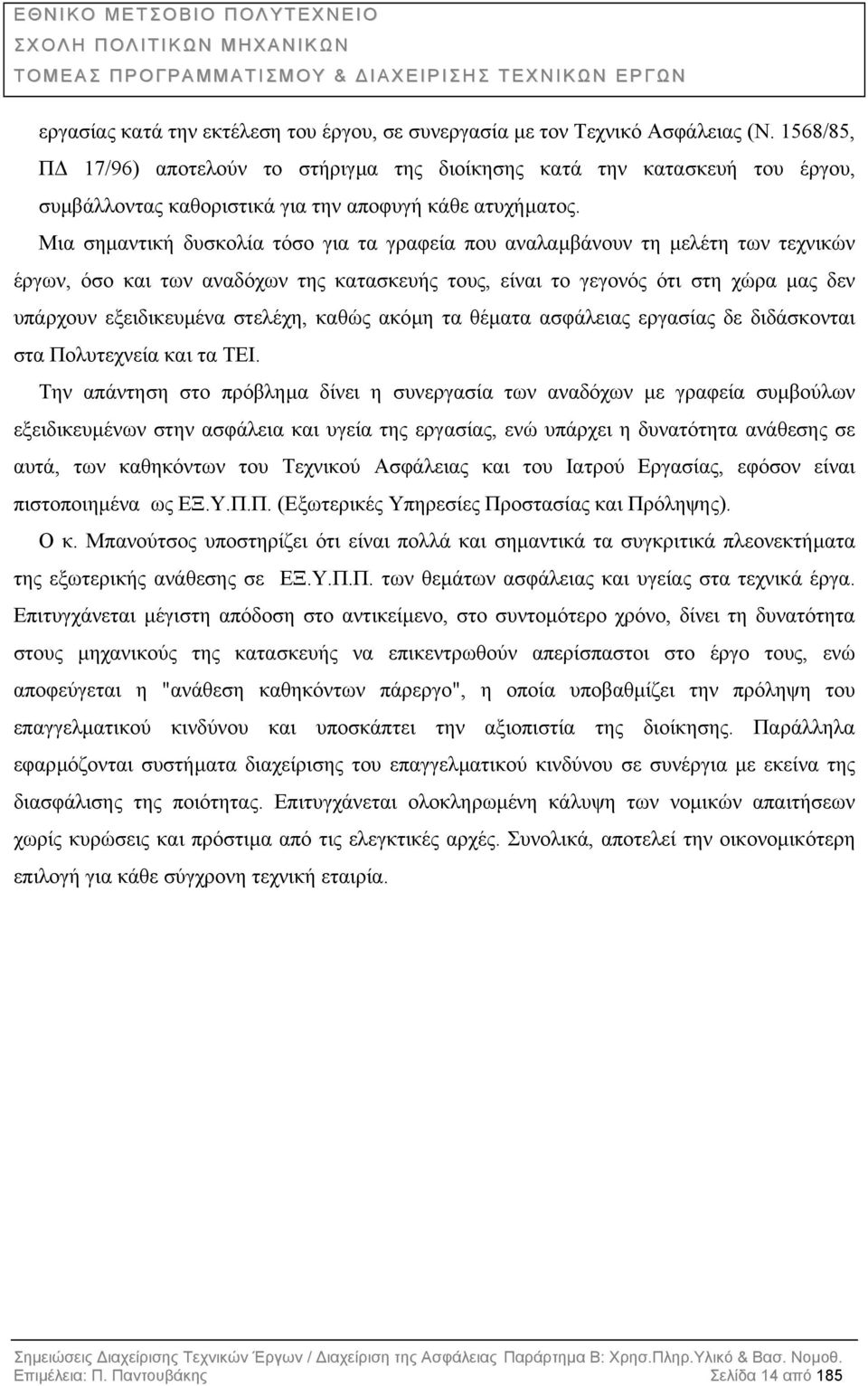 Μια σηµαντική δυσκολία τόσο για τα γραφεία που αναλαµβάνουν τη µελέτη των τεχνικών έργων, όσο και των αναδόχων της κατασκευής τους, είναι το γεγονός ότι στη χώρα µας δεν υπάρχουν εξειδικευµένα