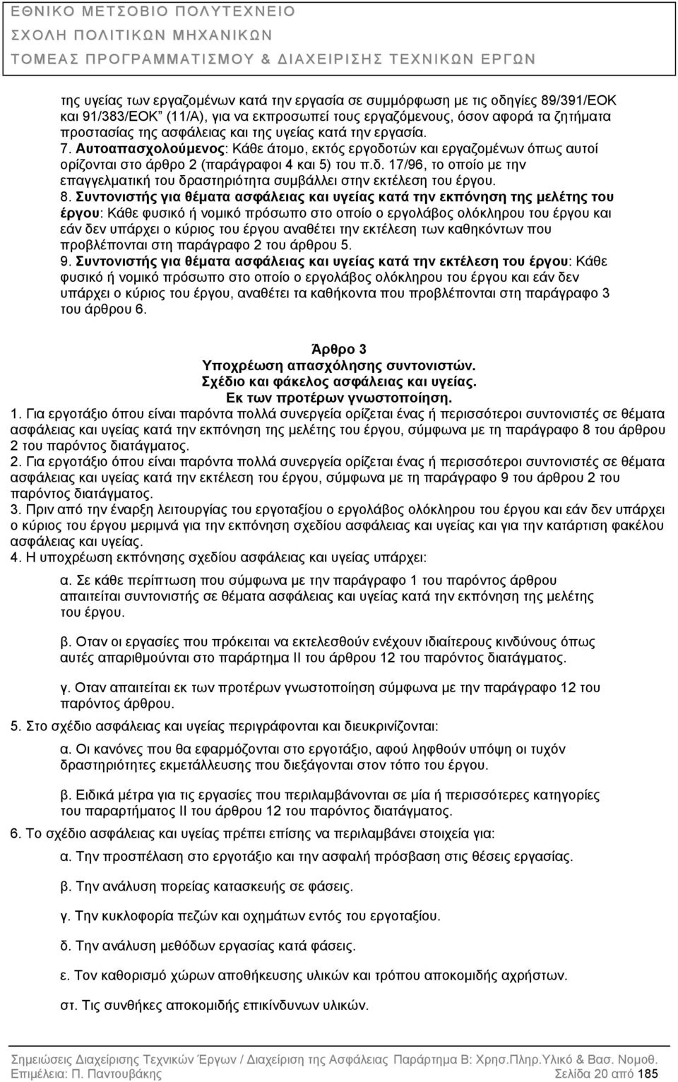 8. Συντονιστής για θέµατα ασφάλειας και υγείας κατά την εκπόνηση της µελέτης του έργου: Kάθε φυσικό ή νοµικό πρόσωπο στο οποίο ο εργολάβος ολόκληρου του έργου και εάν δεν υπάρχει ο κύριος του έργου