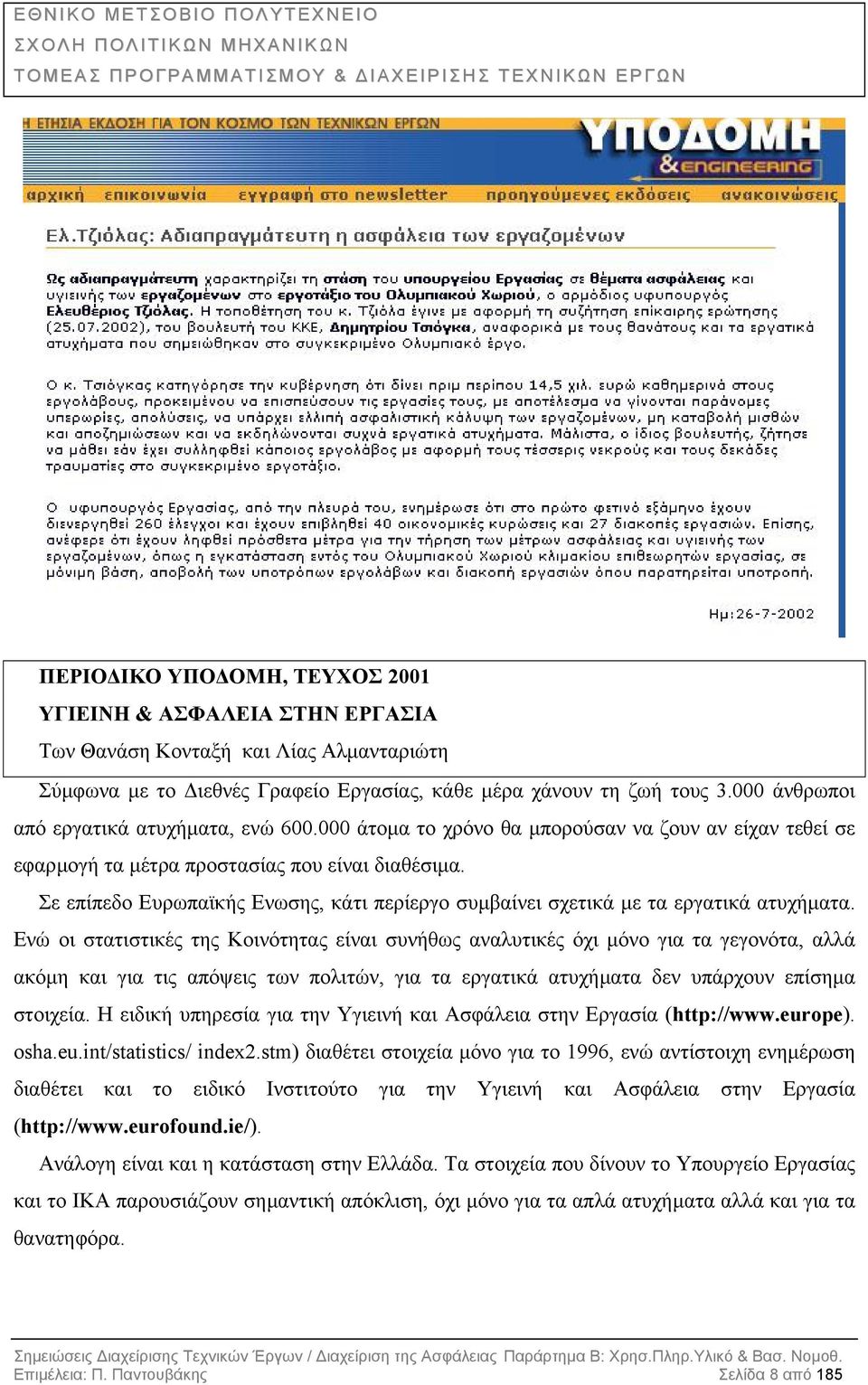 Σε επίπεδο Ευρωπαϊκής Ενωσης, κάτι περίεργο συµβαίνει σχετικά µε τα εργατικά ατυχήµατα.