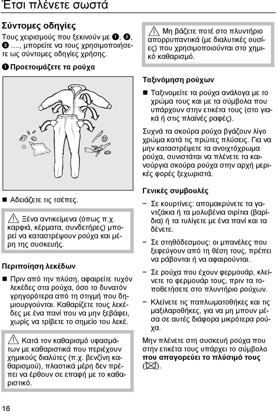 Περιποίηση λεκέδων Πριν από την πλύση, αφαιρείτε τυχόν λεκέδες στα ρούχα, όσο το δυνατόν γρηγορότερα από τη στιγμή που δημιουργούνται.