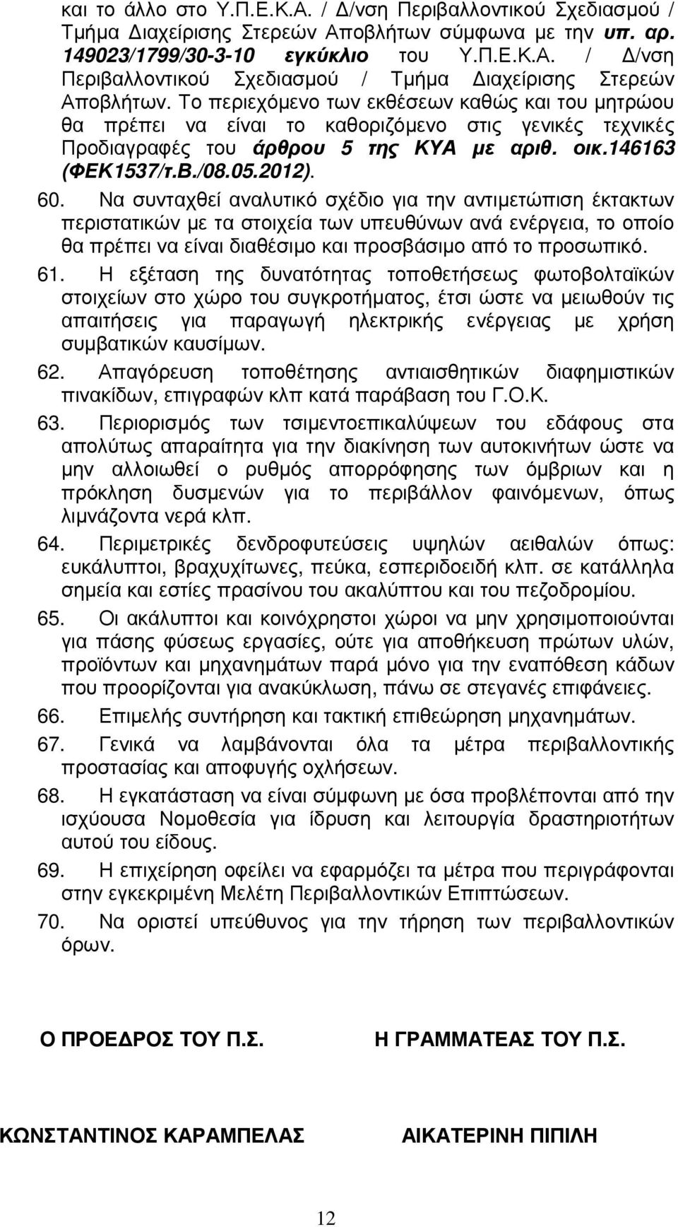 Το περιεχόµενο των εκθέσεων καθώς και του µητρώου θα πρέπει να είναι το καθοριζόµενο στις γενικές τεχνικές Προδιαγραφές του άρθρου 5 της ΚΥΑ µε αριθ. οικ.146163 (ΦΕΚ1537/τ.Β./08.05.2012). 60.