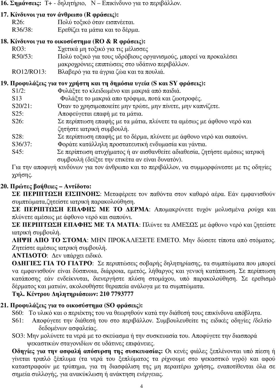 περιβάλλον. RO2/RO3: Βλαβερό για τα άγρια ζώα και τα πουλιά. 9. Προφυλάξεις για τον χρήστη και τη δηµόσια υγεία (S και SY φράσεις): S/2: Φυλάξτε το κλειδωµένο και µακριά από παιδιά.