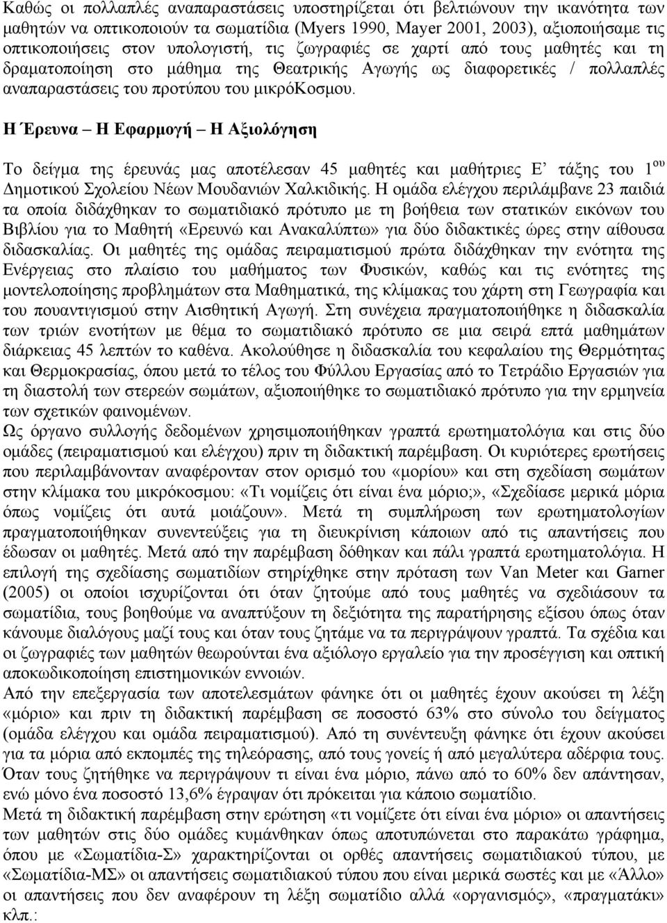 Η Έρευνα Η Εφαρμογή Η Αξιολόγηση Το δείγμα της έρευνάς μας αποτέλεσαν 45 μαθητές και μαθήτριες Ε τάξης του 1 ου Δημοτικού Σχολείου Νέων Μουδανιών Χαλκιδικής.