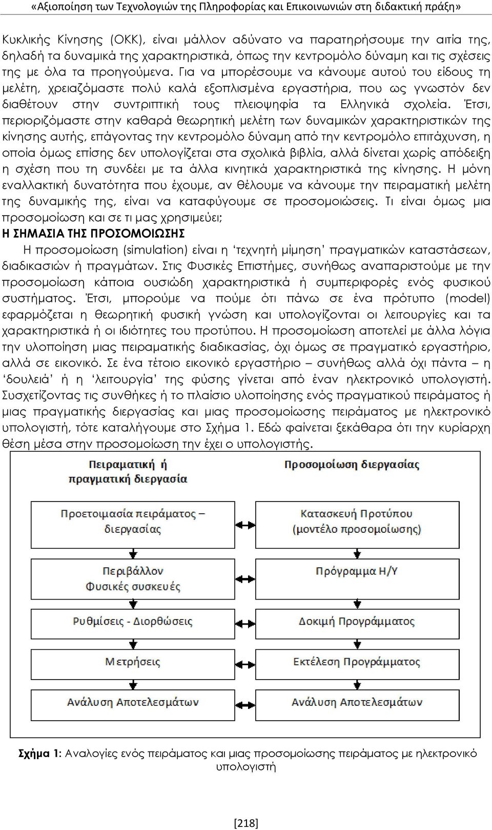 Για να μπορέσουμε να κάνουμε αυτού του είδους τη μελέτη, χρειαζόμαστε πολύ καλά εξοπλισμένα εργαστήρια, που ως γνωστόν δεν διαθέτουν στην συντριπτική τους πλειοψηφία τα Ελληνικά σχολεία.