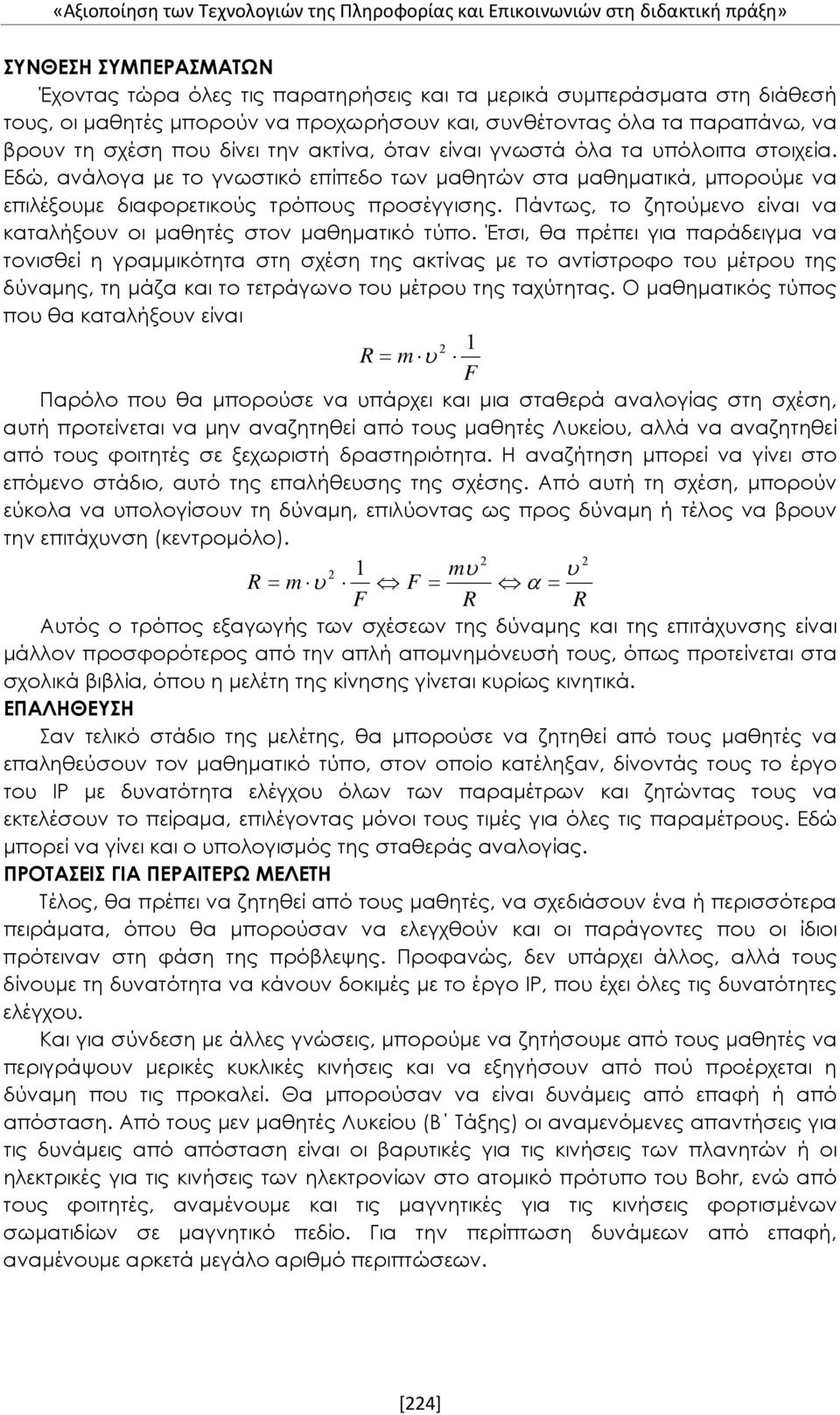 Εδώ, ανάλογα με το γνωστικό επίπεδο των μαθητών στα μαθηματικά, μπορούμε να επιλέξουμε διαφορετικούς τρόπους προσέγγισης. Πάντως, το ζητούμενο είναι να καταλήξουν οι μαθητές στον μαθηματικό τύπο.