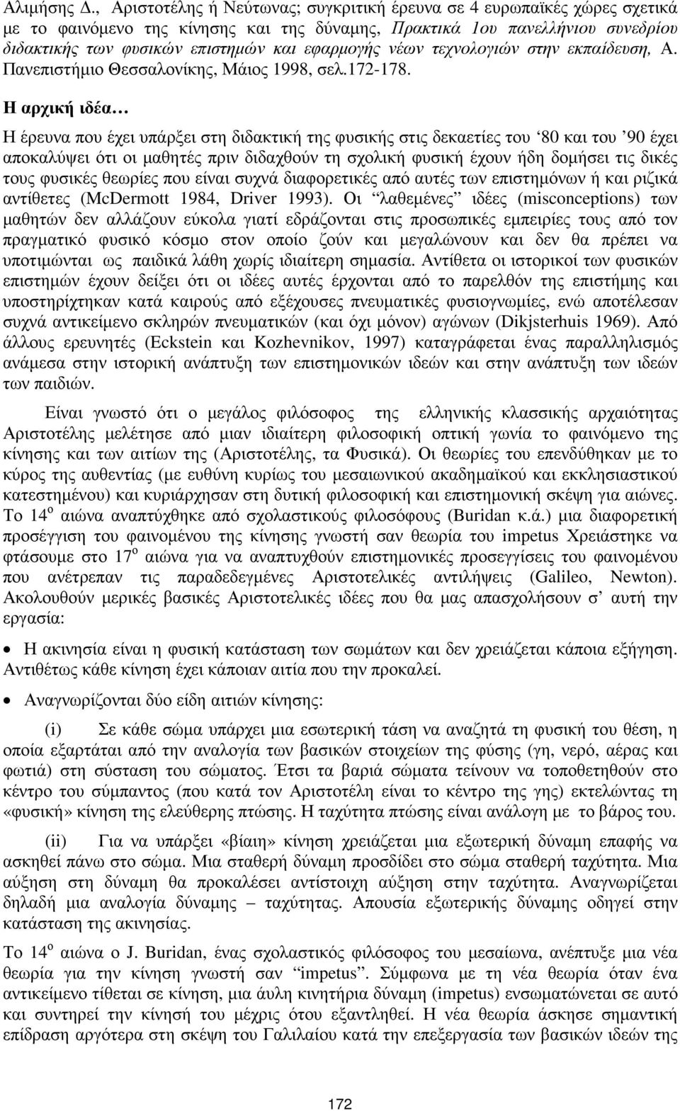 εφαρµογής νέων τεχνολογιών στην εκπαίδευση, Α. Πανεπιστήµιο Θεσσαλονίκης, Μάιος 1998, σελ.172-178.