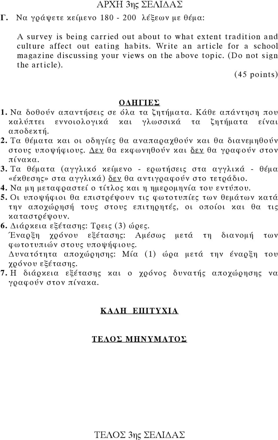 Κάθε απάντηση που καλύπτει εννοιολογικά και γλωσσικά τα ζητήματα είναι αποδεκτή. 2. Τα θέματα και οι οδηγίες θα αναπαραχθούν και θα διανεμηθούν στους υποψήφιους.