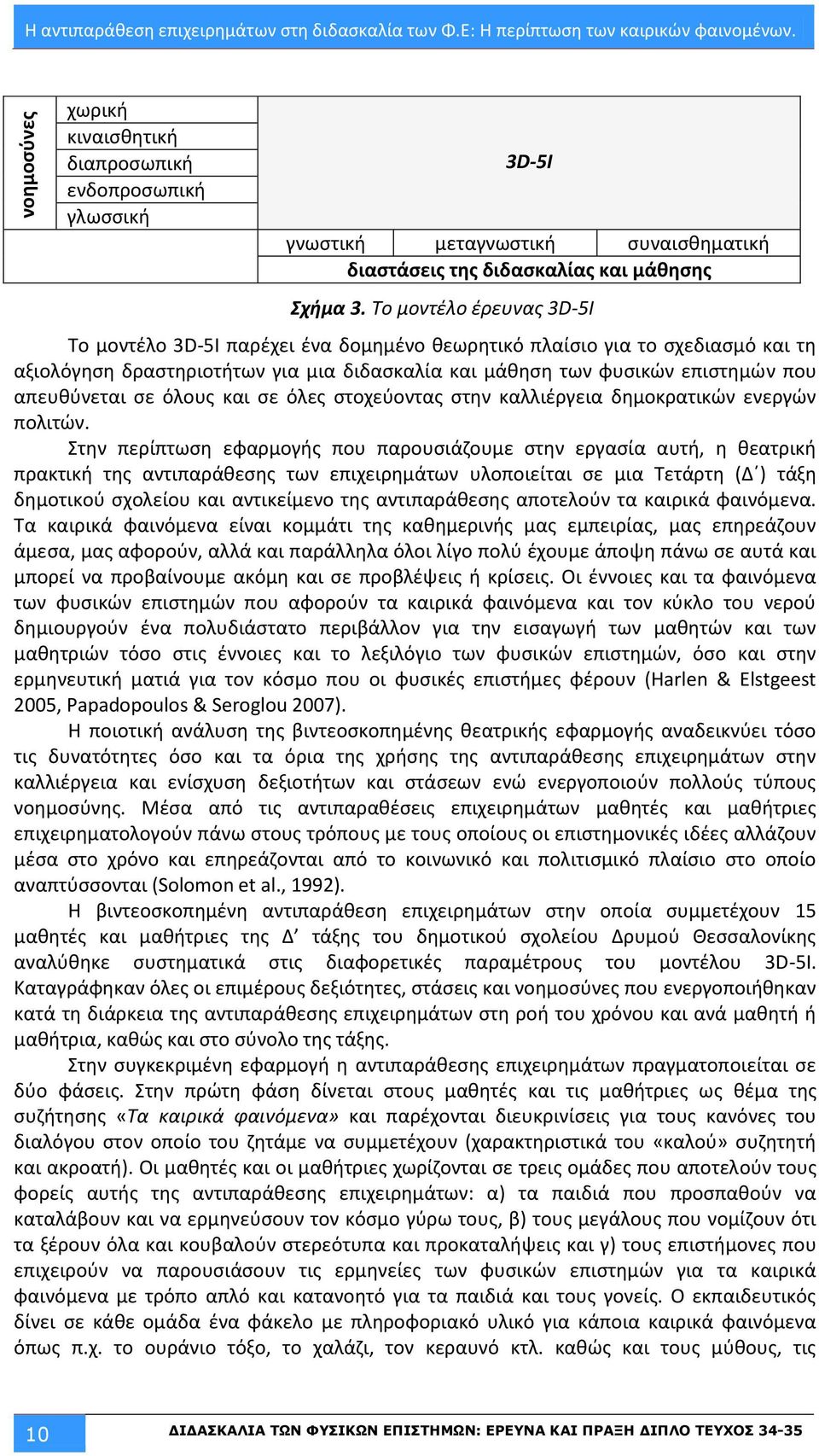 Το μοντζλο ζρευνασ 3D-5I Το μοντζλο 3D-5Λ παρζχει ζνα δομθμζνο κεωρθτικό πλαίςιο για το ςχεδιαςμό και τθ αξιολόγθςθ δραςτθριοτιτων για μια διδαςκαλία και μάκθςθ των φυςικϊν επιςτθμϊν που απευκφνεται